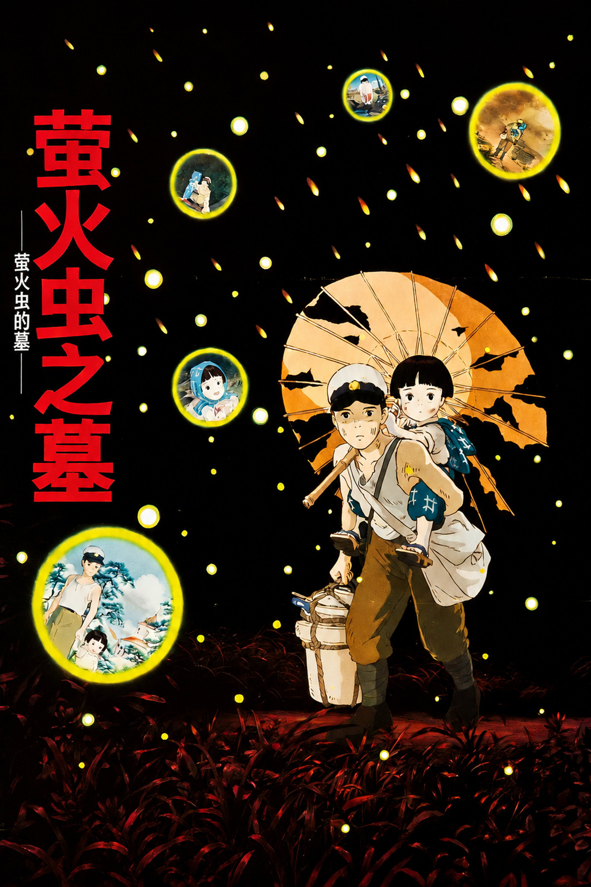 萤火虫之墓