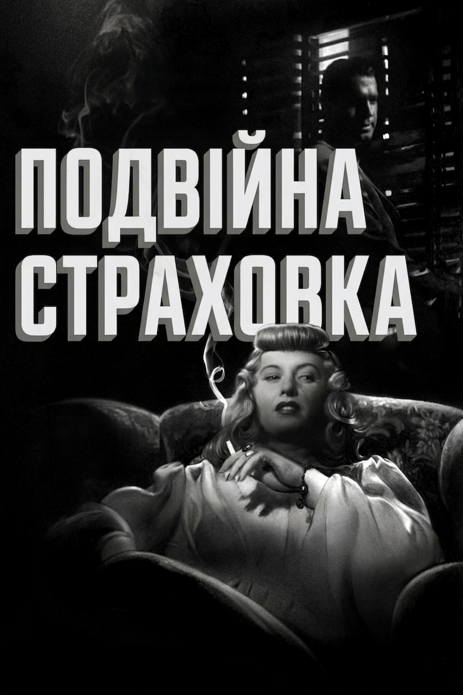 Подвійна страховка