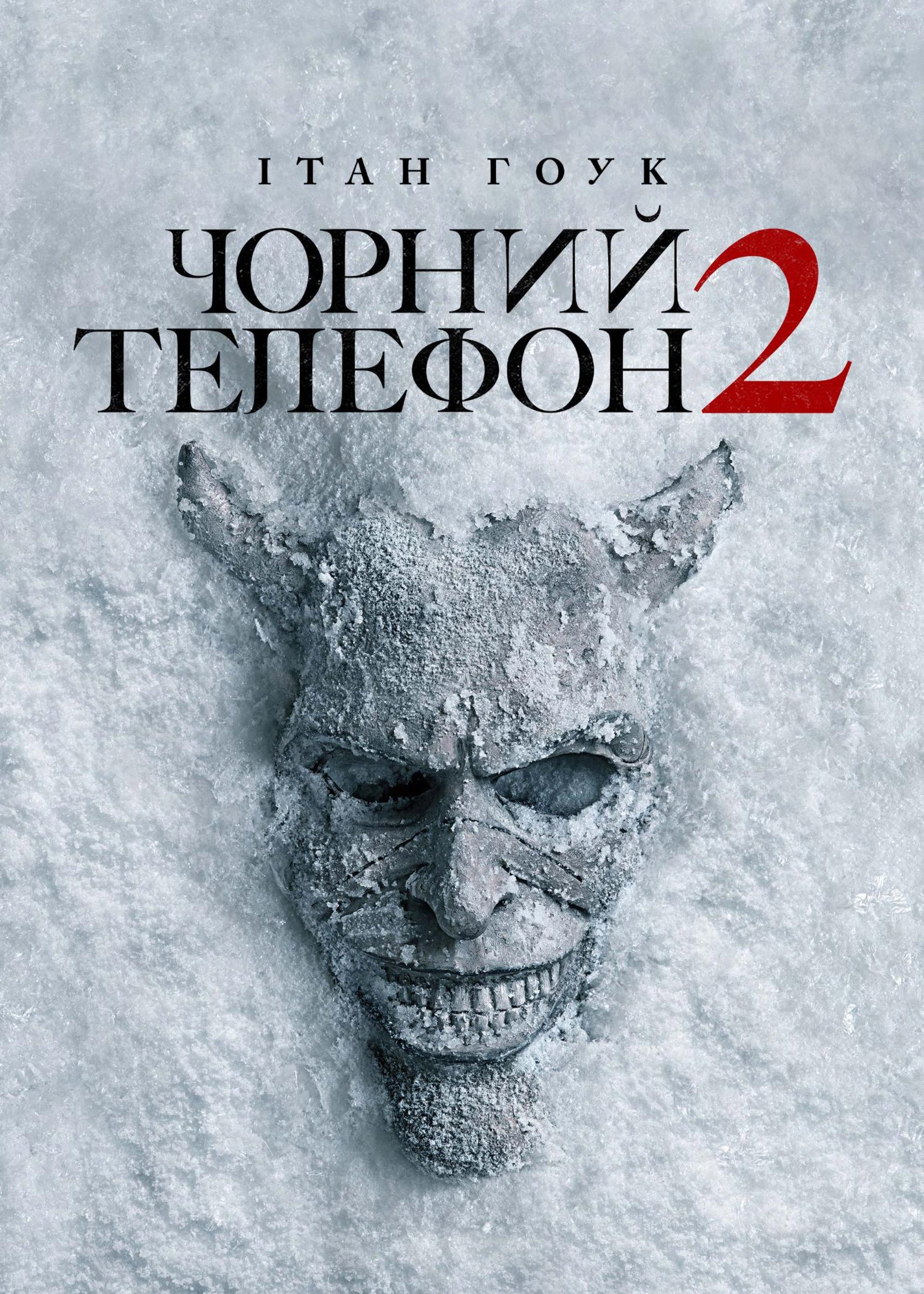 Чорний телефон 2
