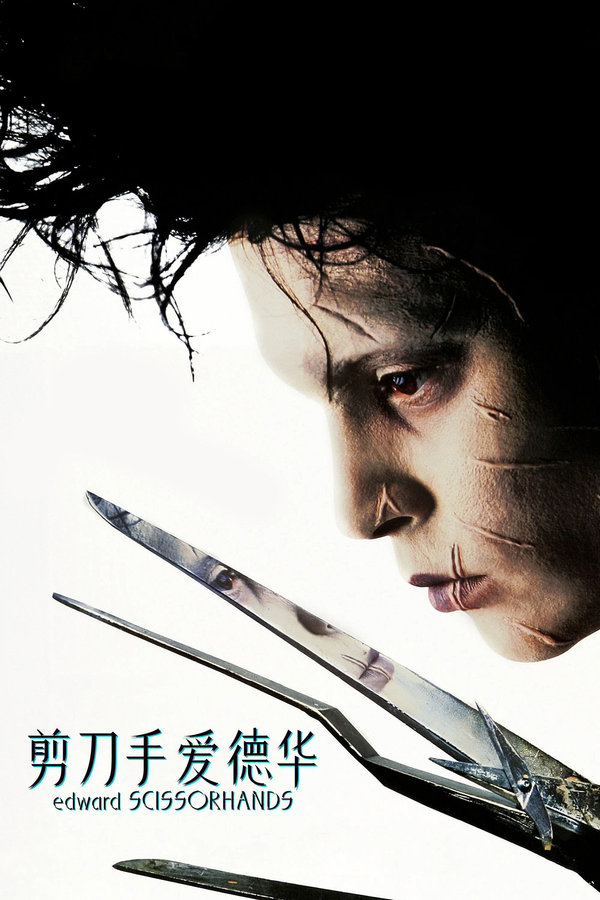 剪刀手爱德华