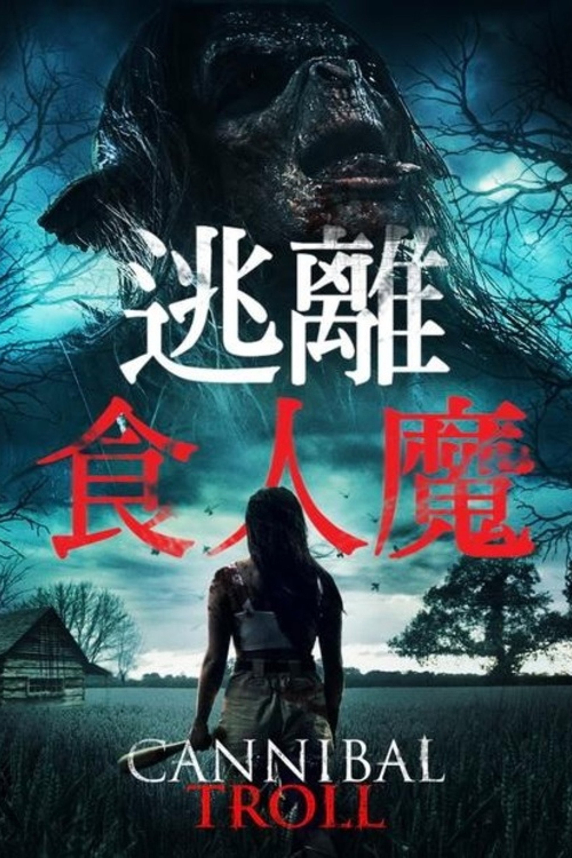 食人巨魔