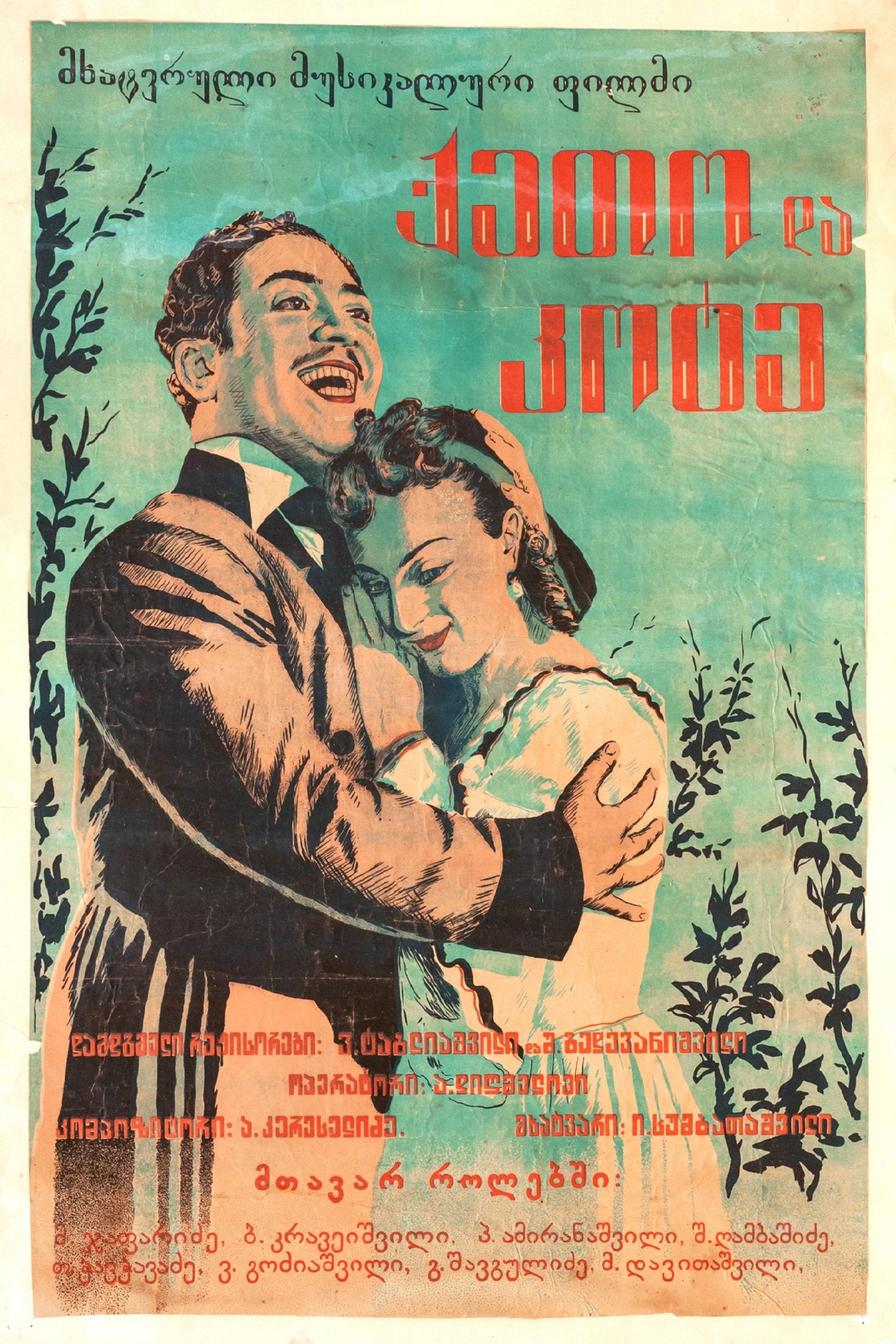 ქეთო და კოტე