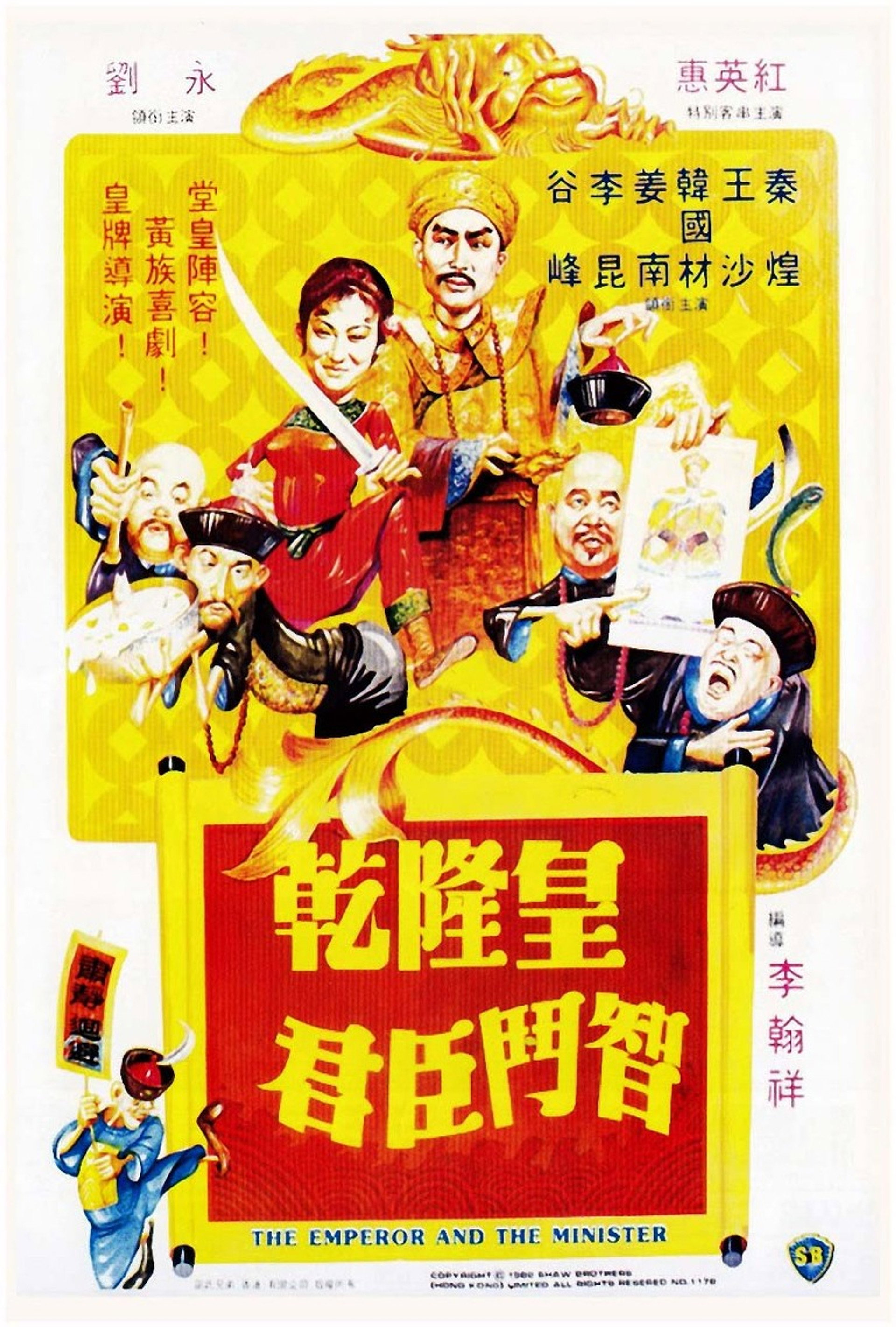 乾隆皇君臣斗智