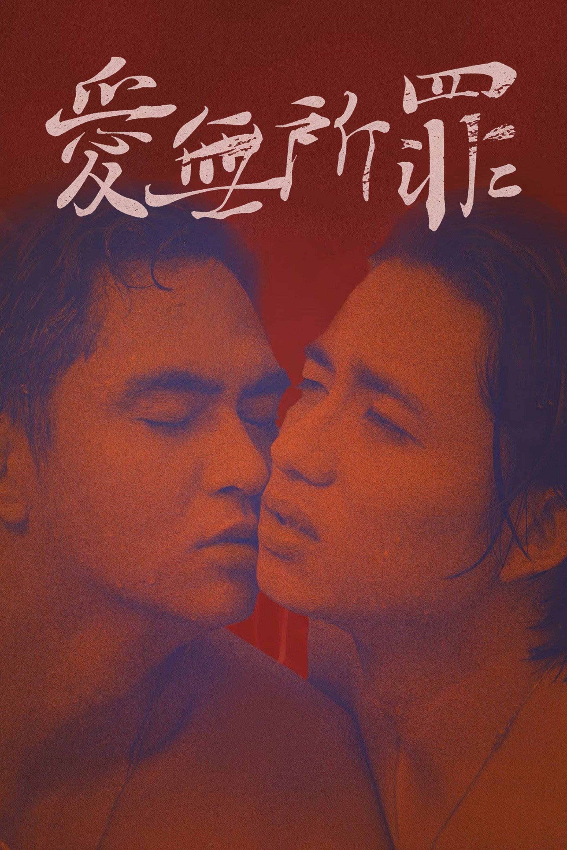 爱无所罪