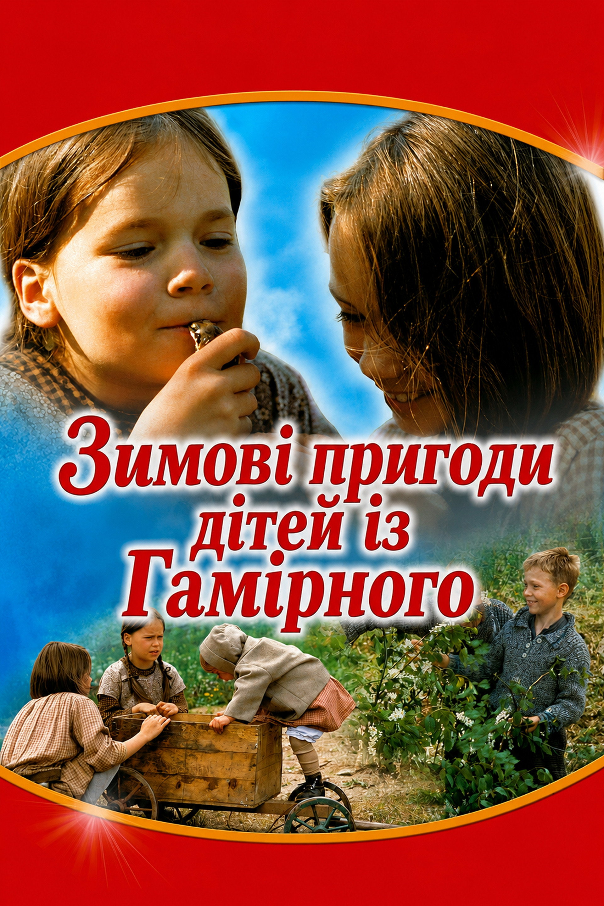 Зимові пригоди дітей із Гамірного