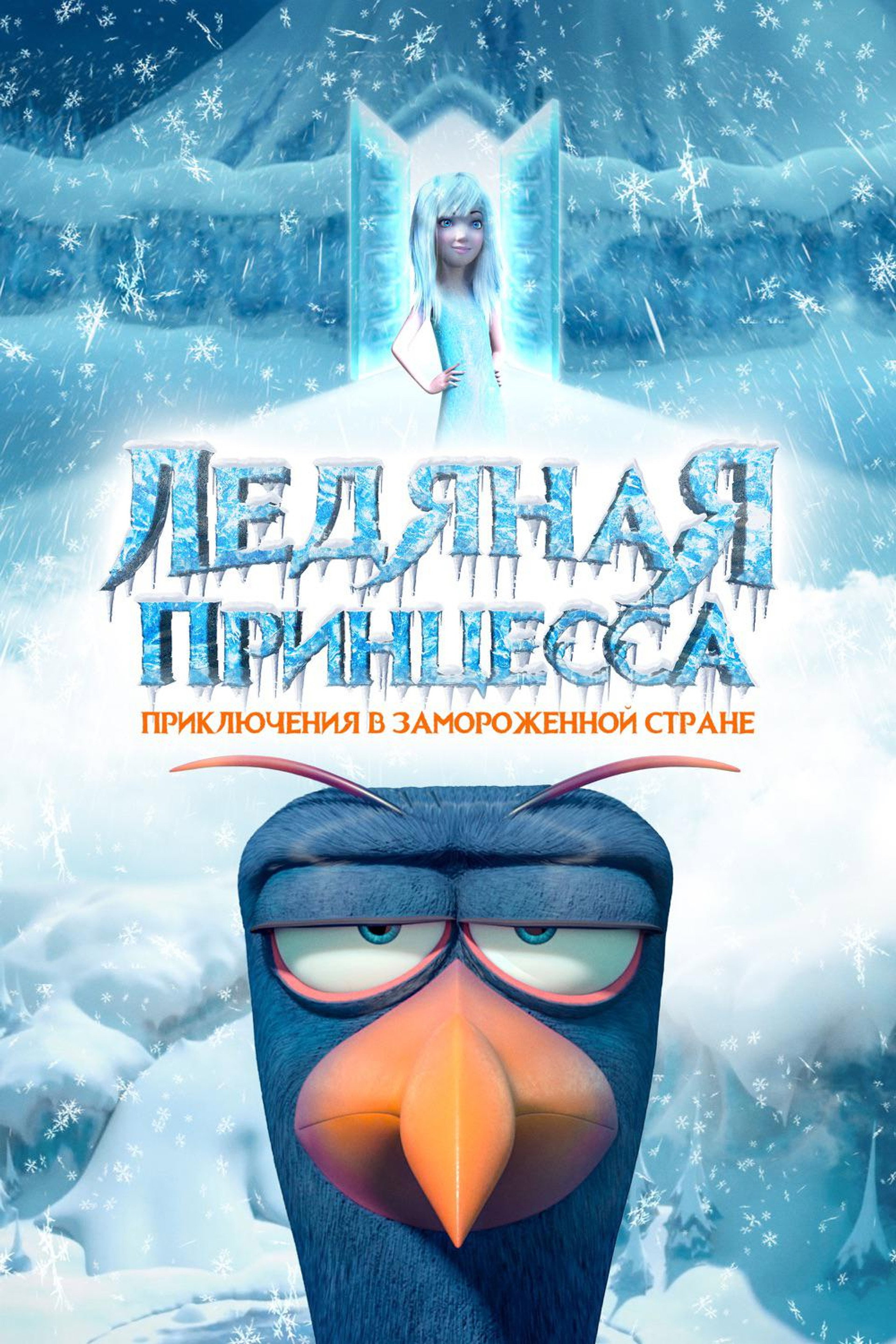 Ледяная принцесса