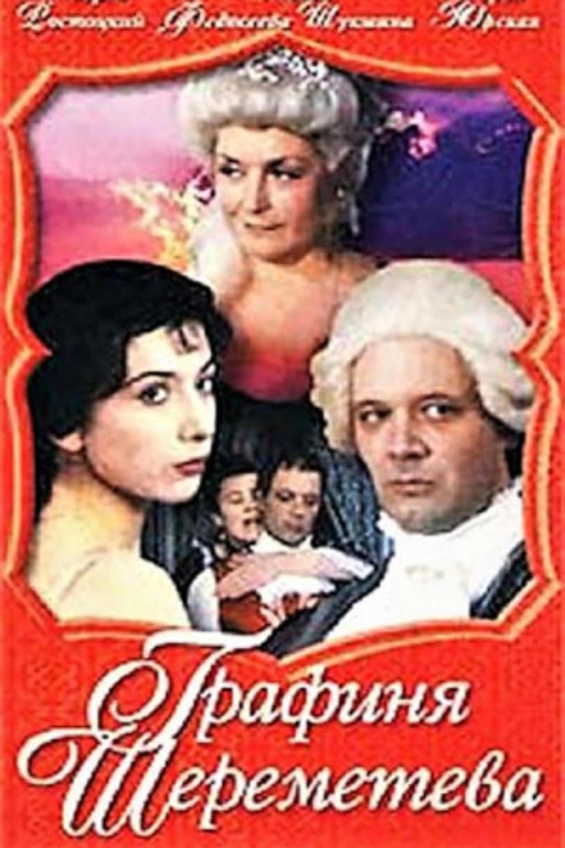 Графиня Шереметева