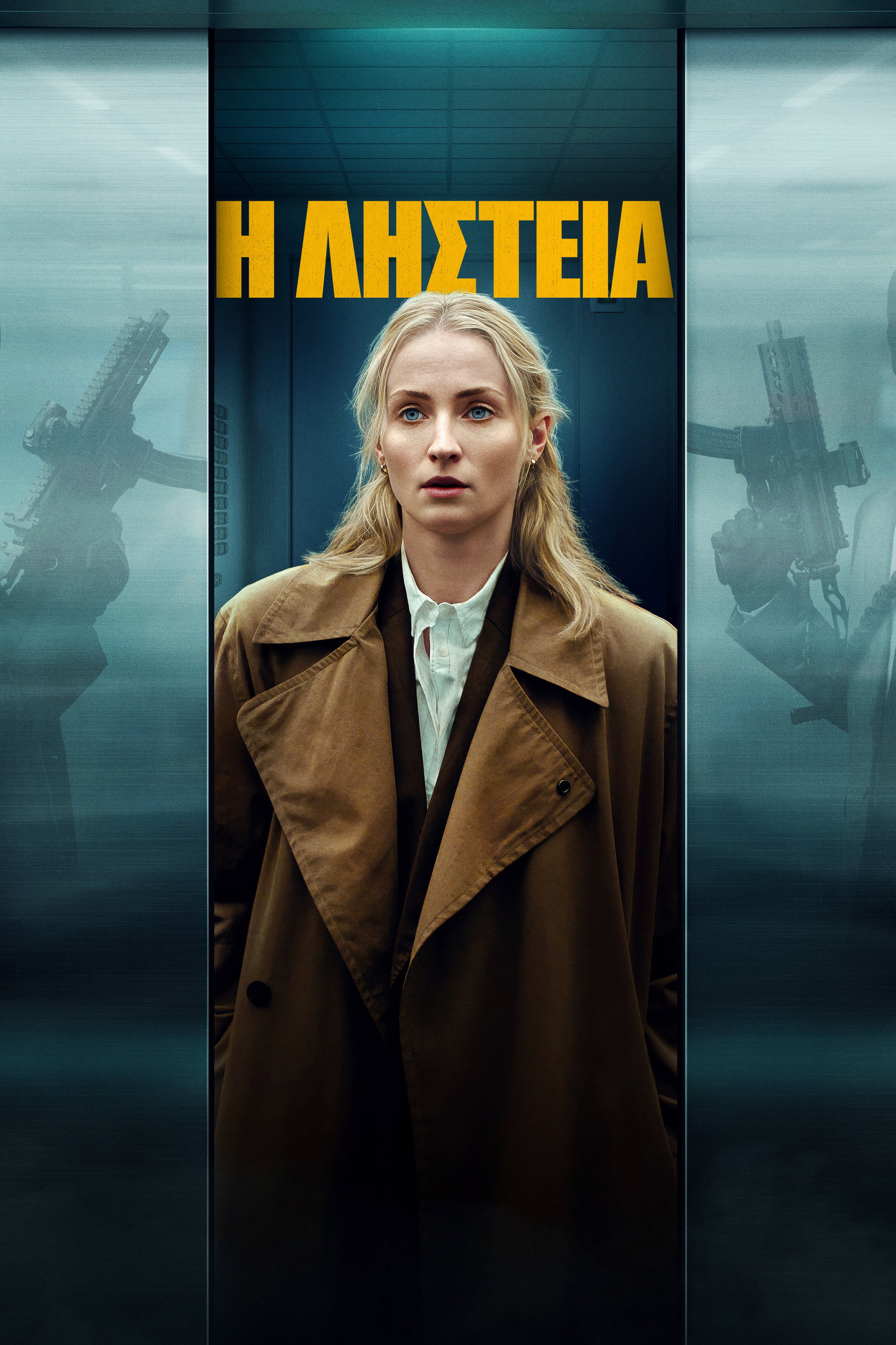 Η Ληστεία