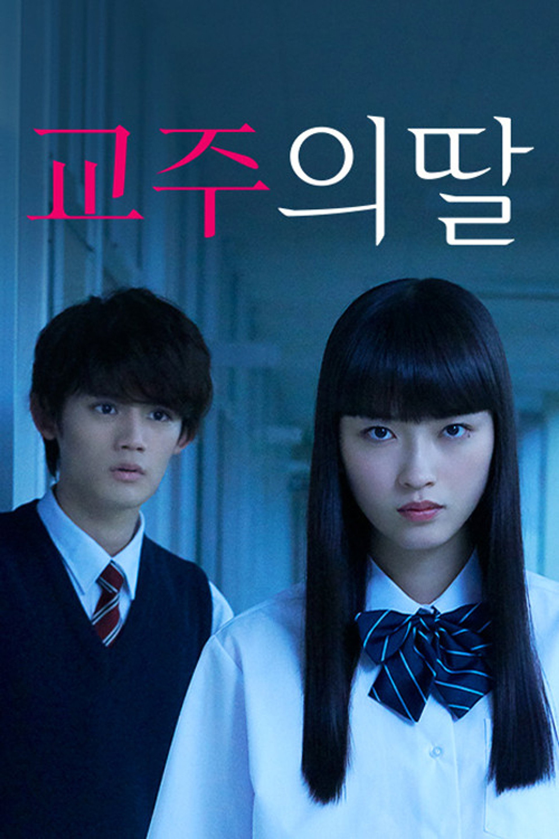 교주의 딸