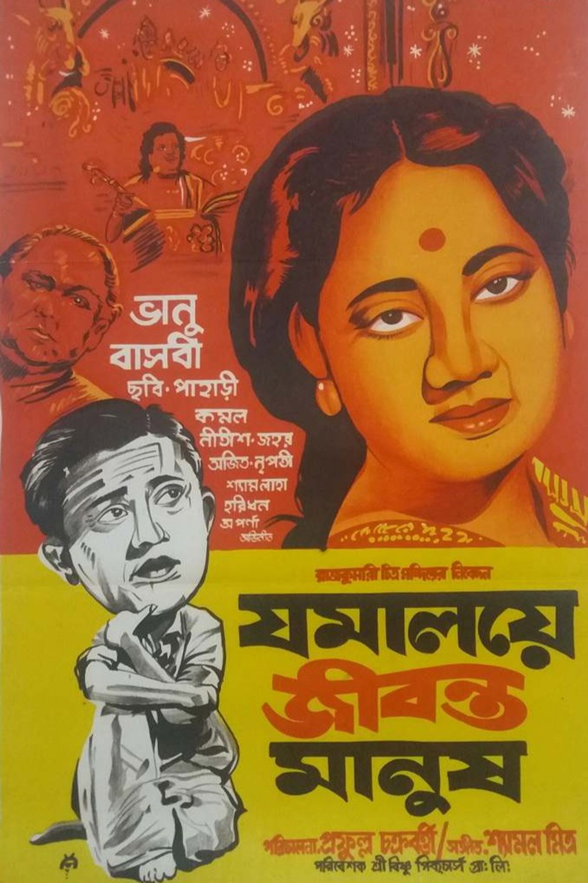 যমালয়ে জীবন্ত মানুষ