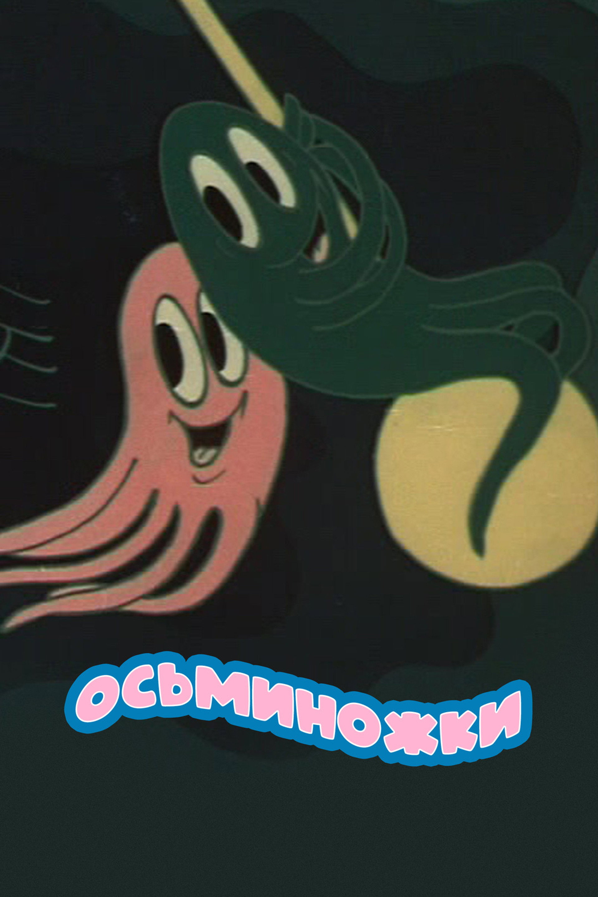 Осьминожки