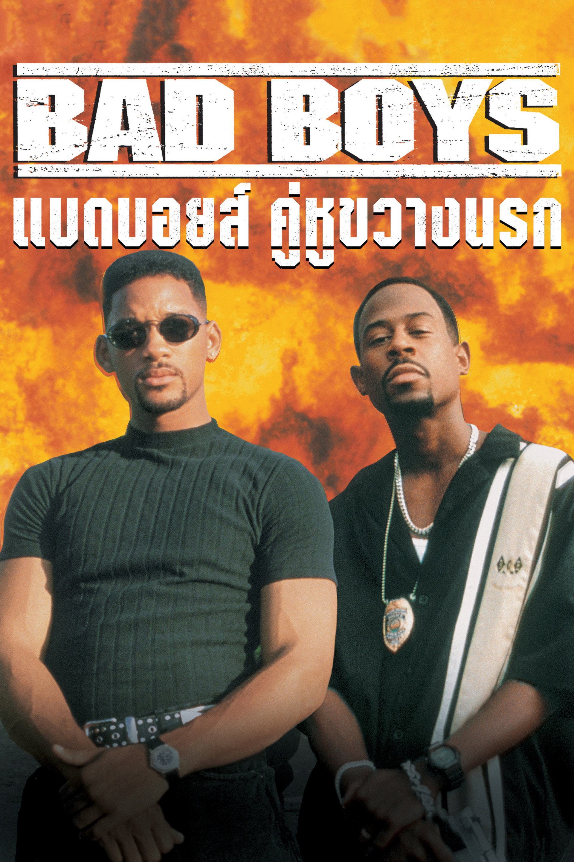 คู่หูขวางนรก