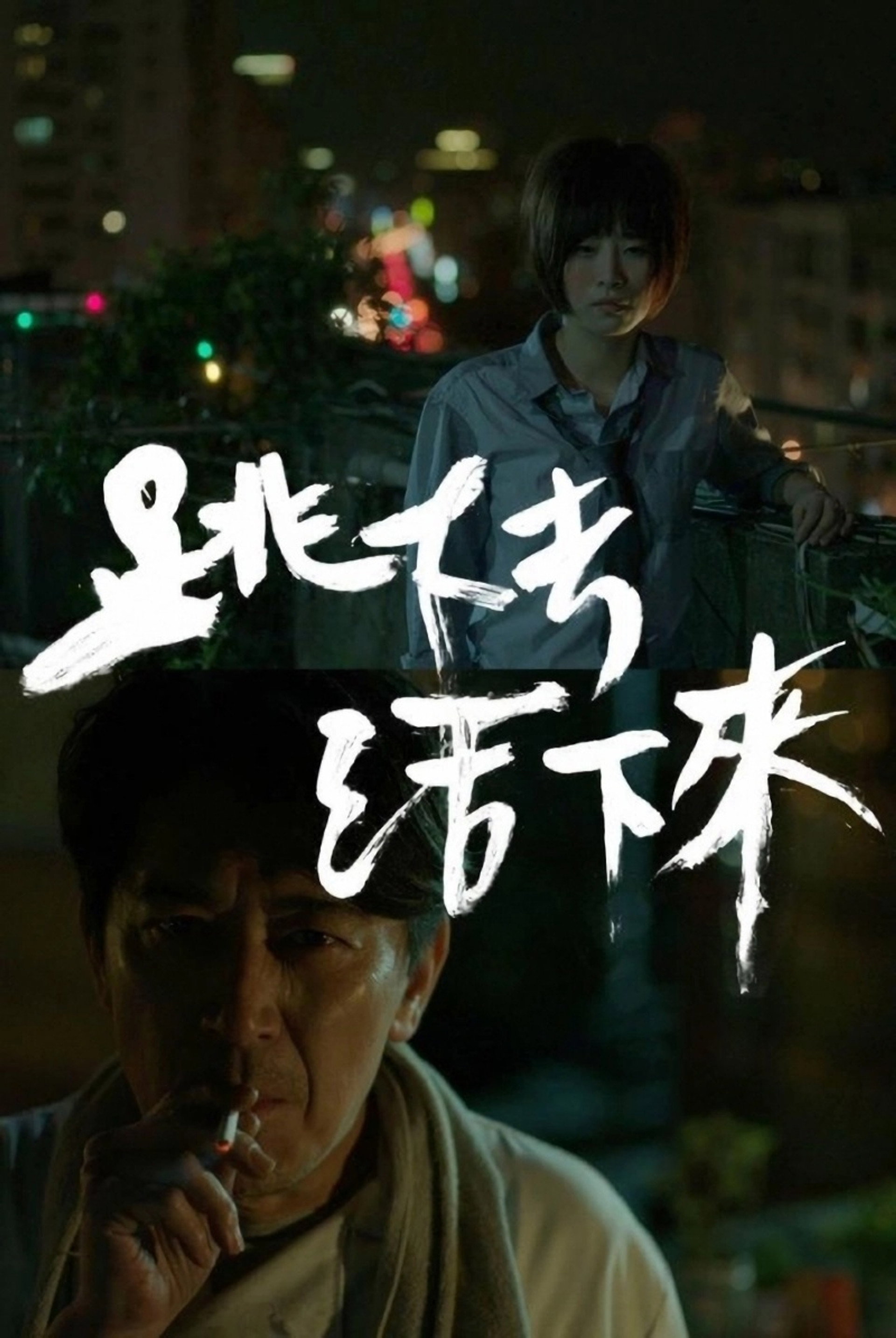 跳下去,活下來