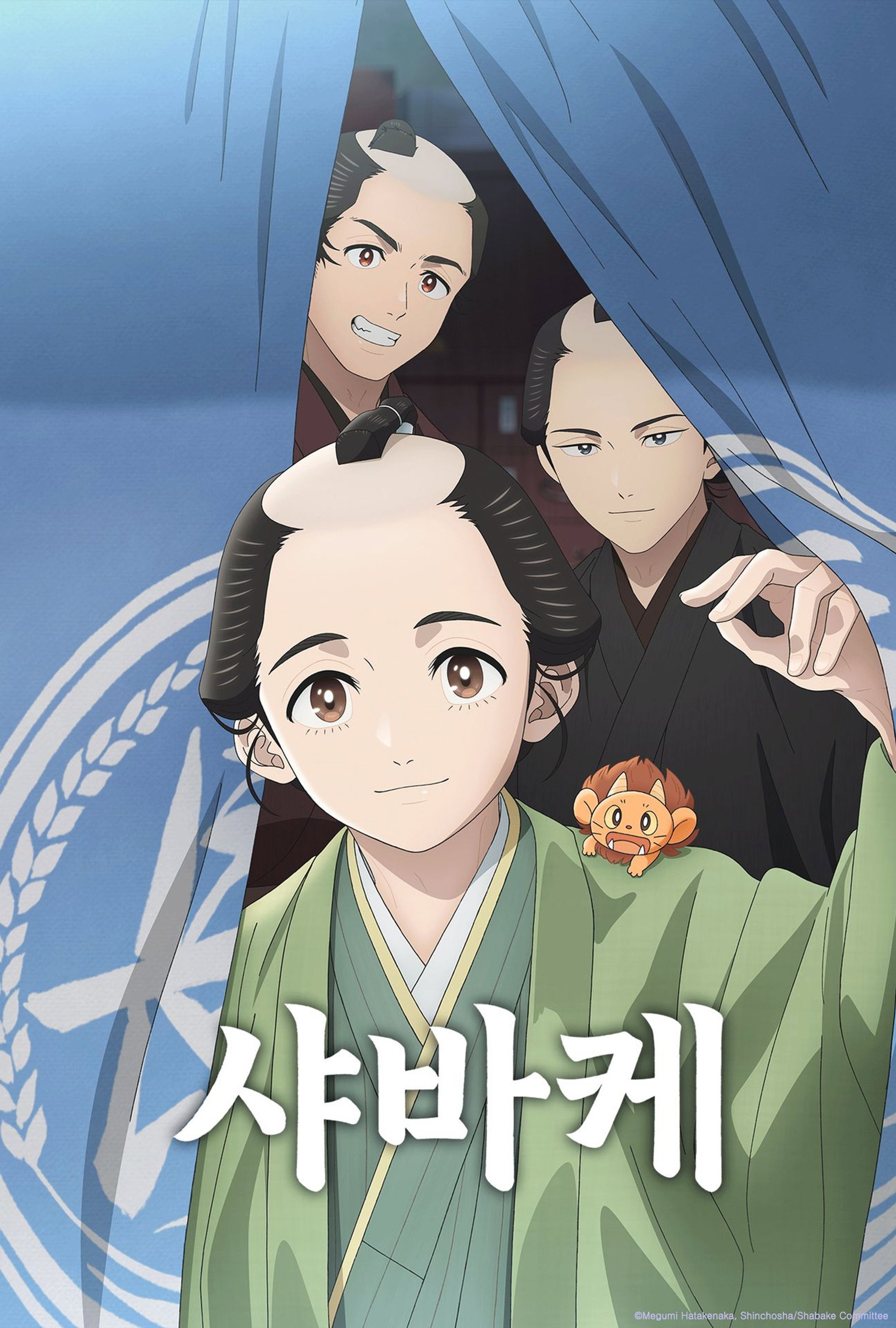 샤바케