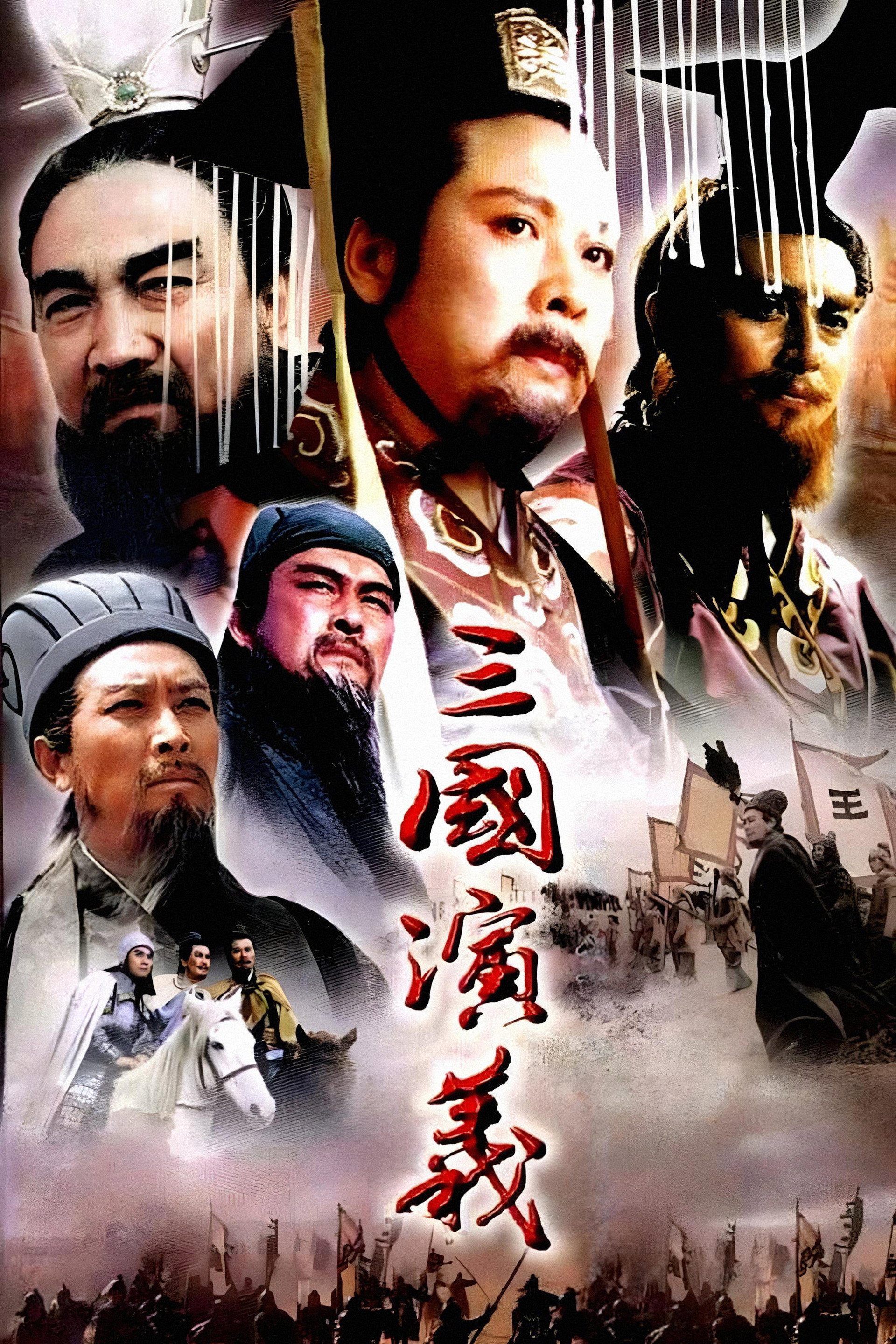 三国演义