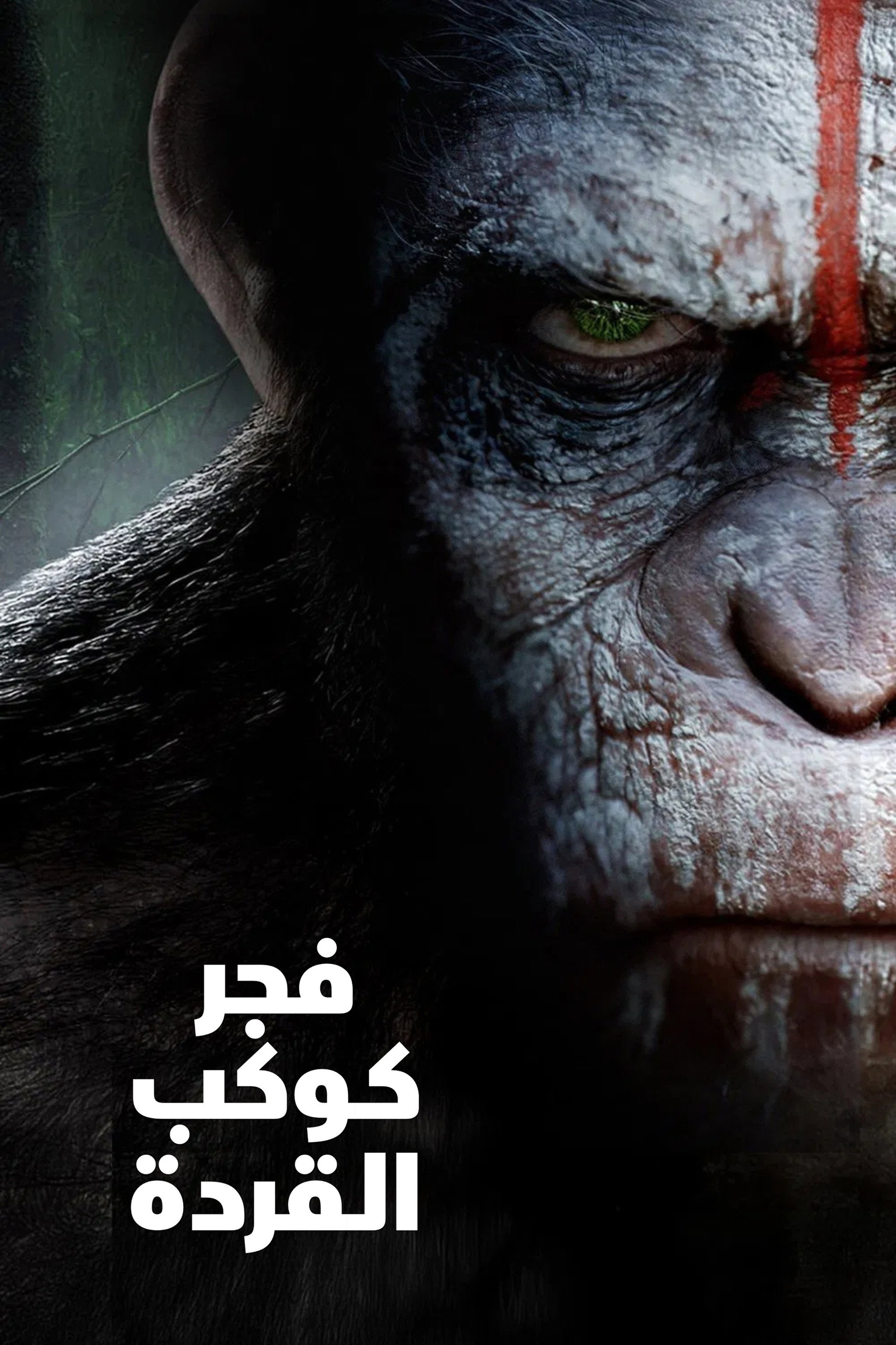 فجر كوكب القردة