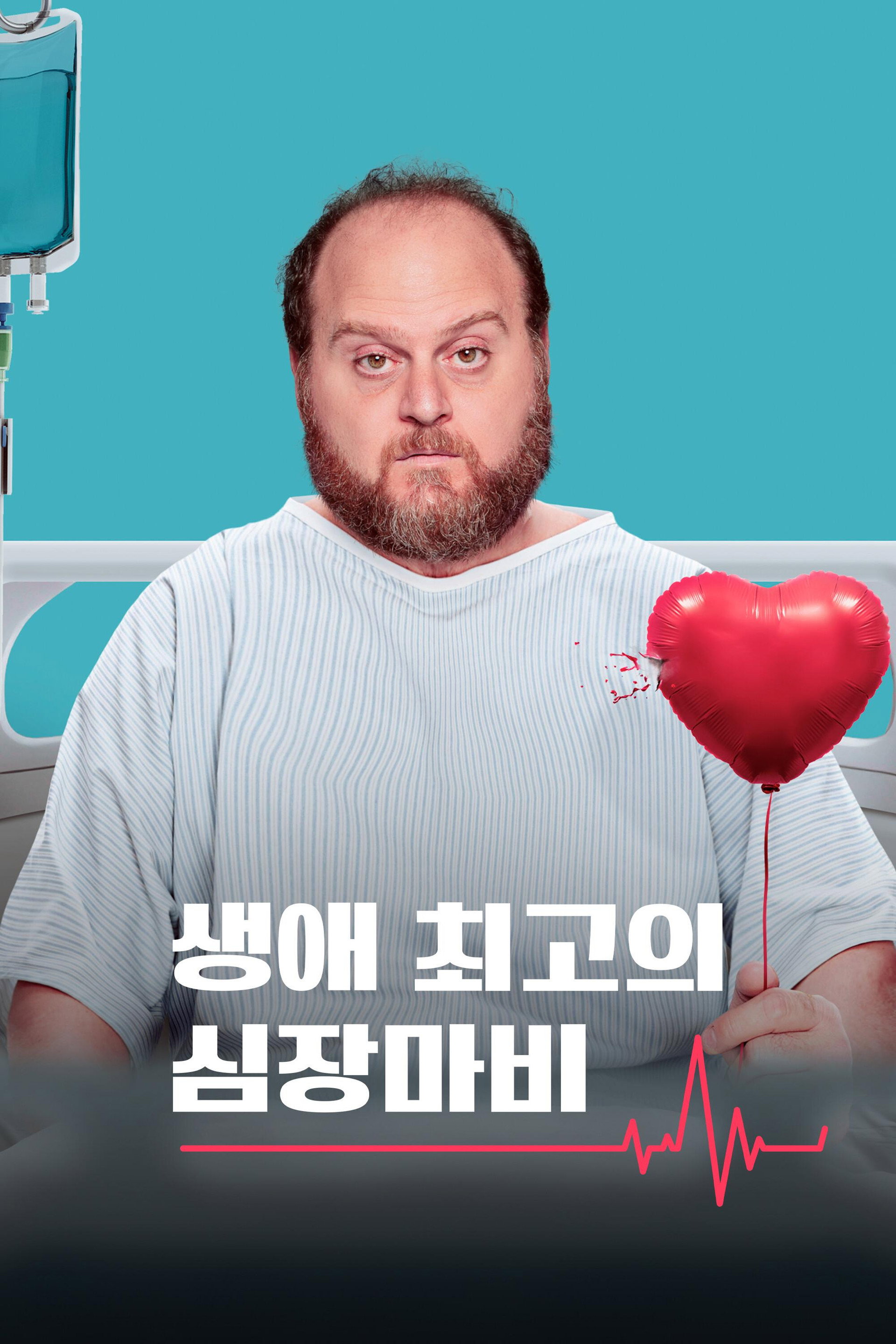 생애 최고의 심장마비
