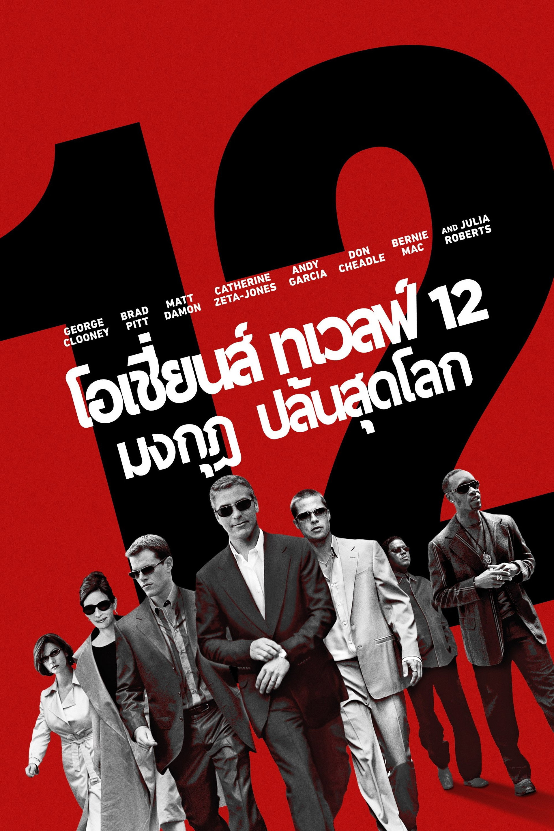 โอเชี่ยน เทวลฟ์ 12 มงกุฎ ปล้นสุดโลก