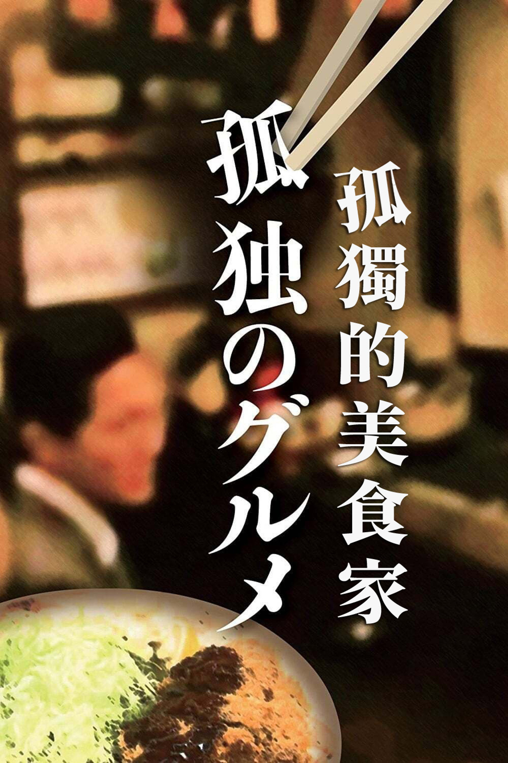 孤独的美食家