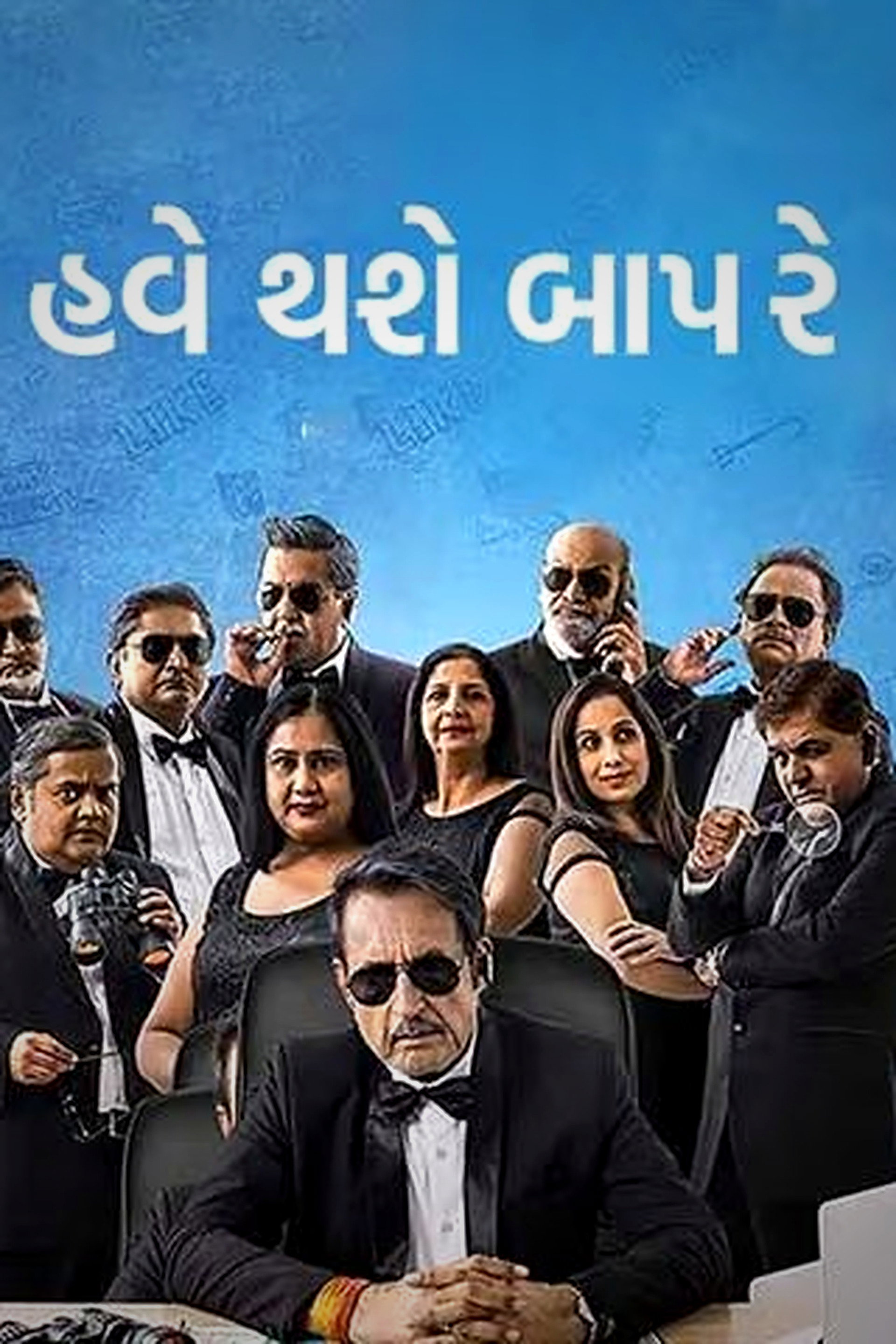 હવે થશે બાપ રે