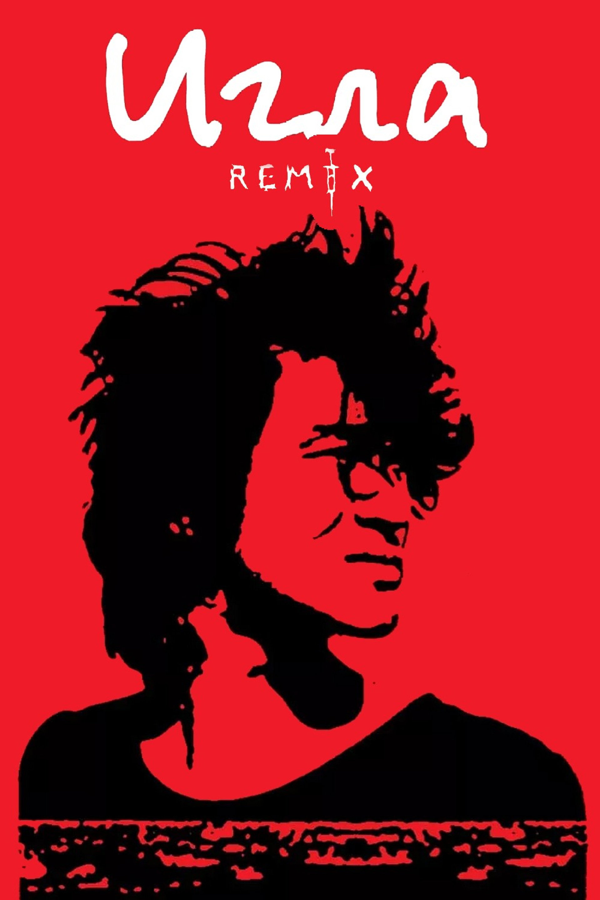 Игла Remix