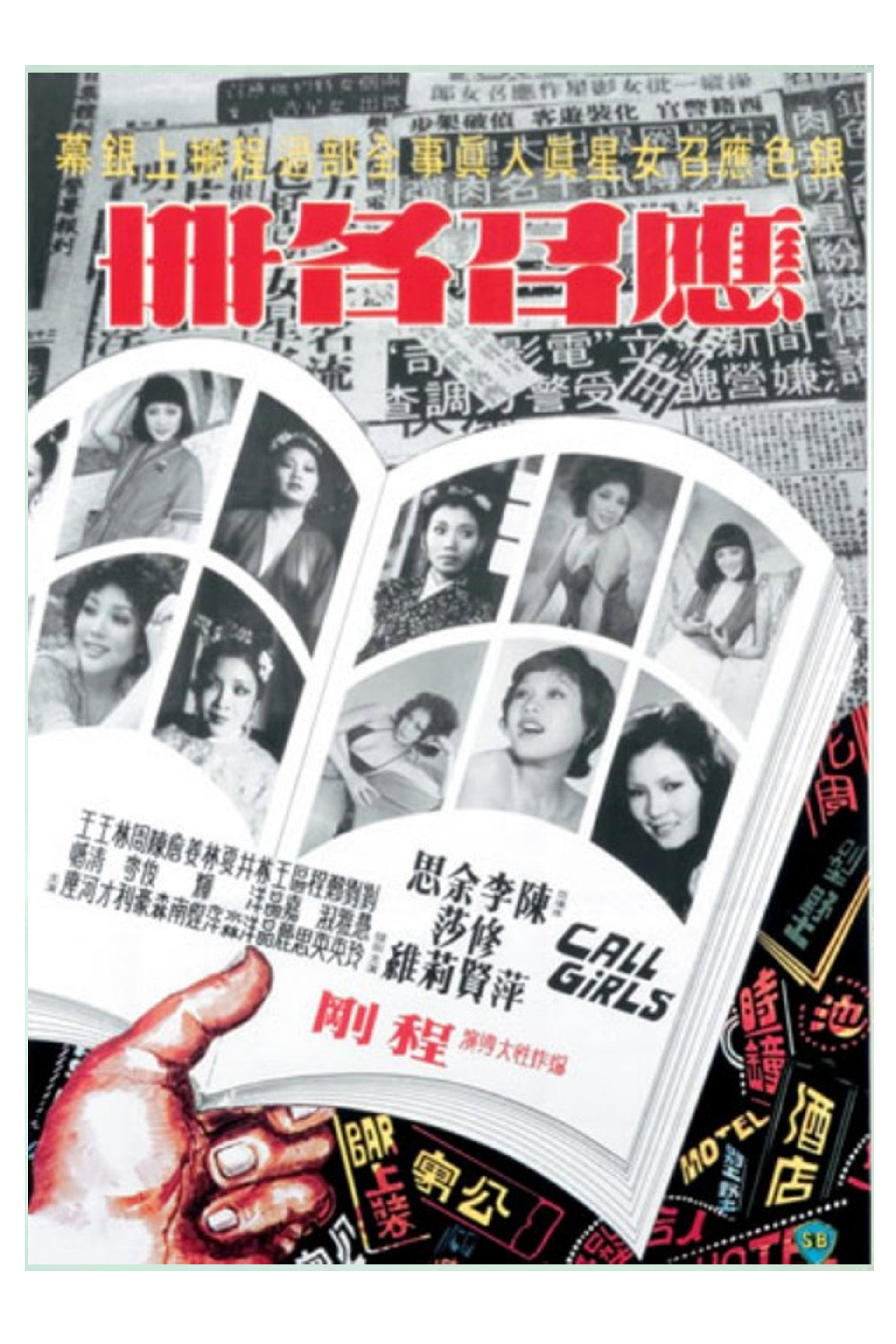 應召名冊