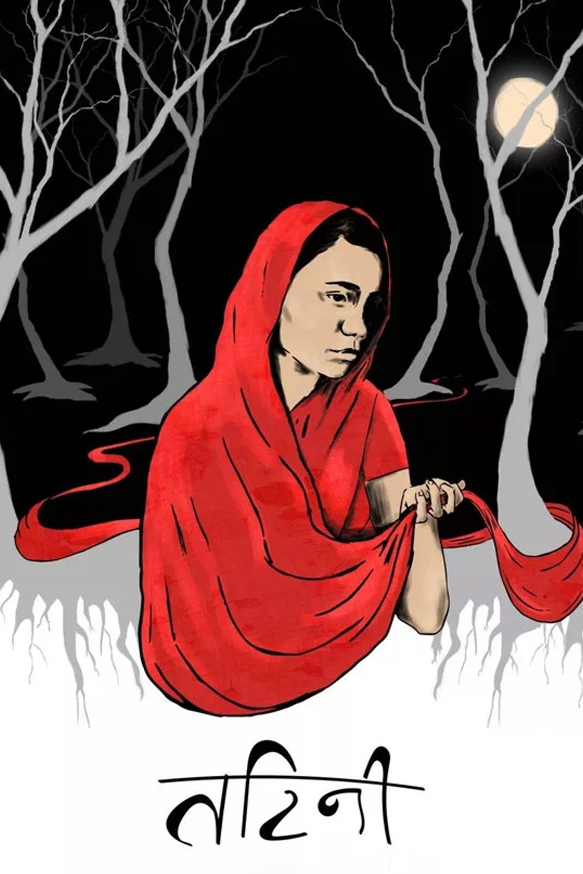 तटिनी