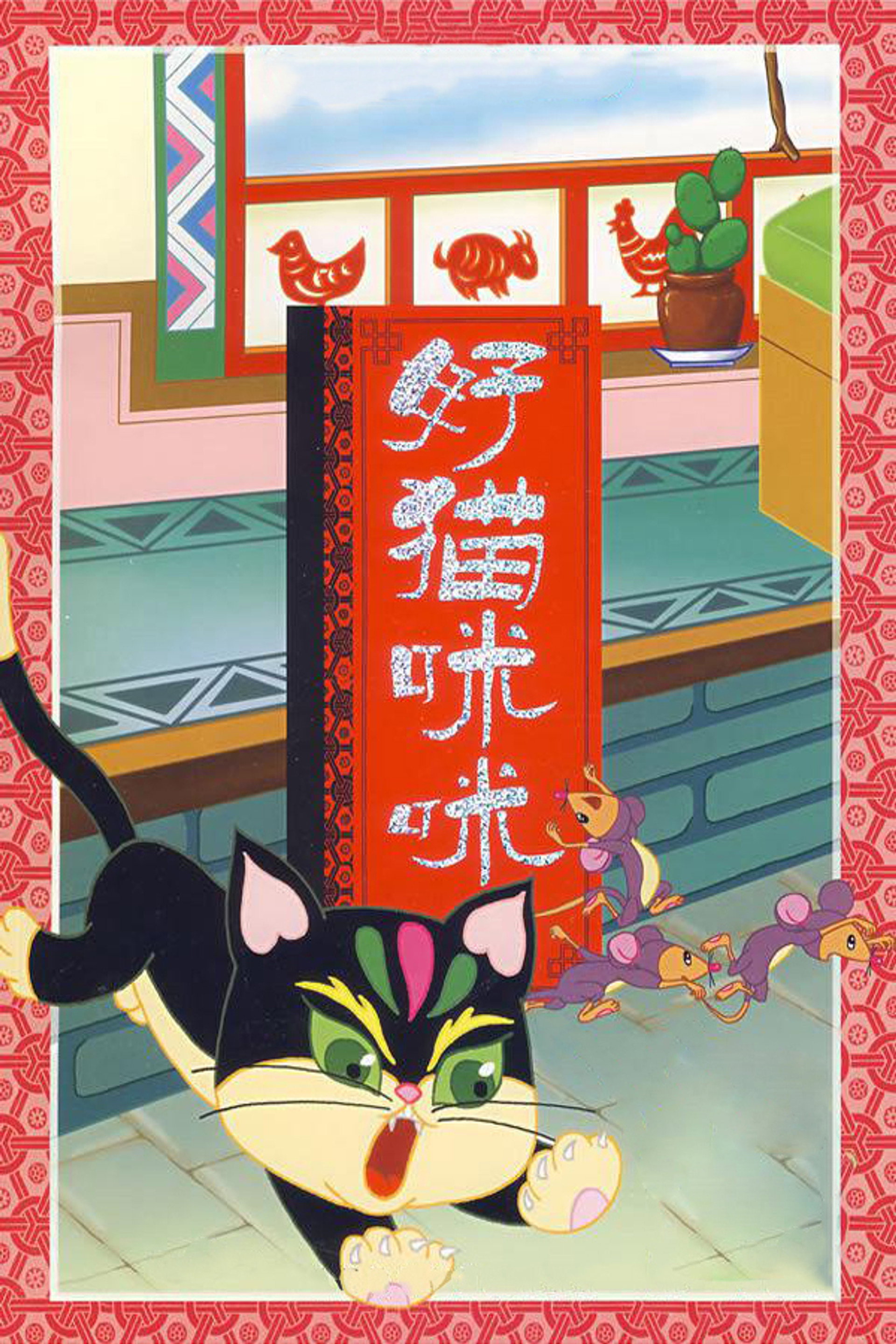 好猫咪咪