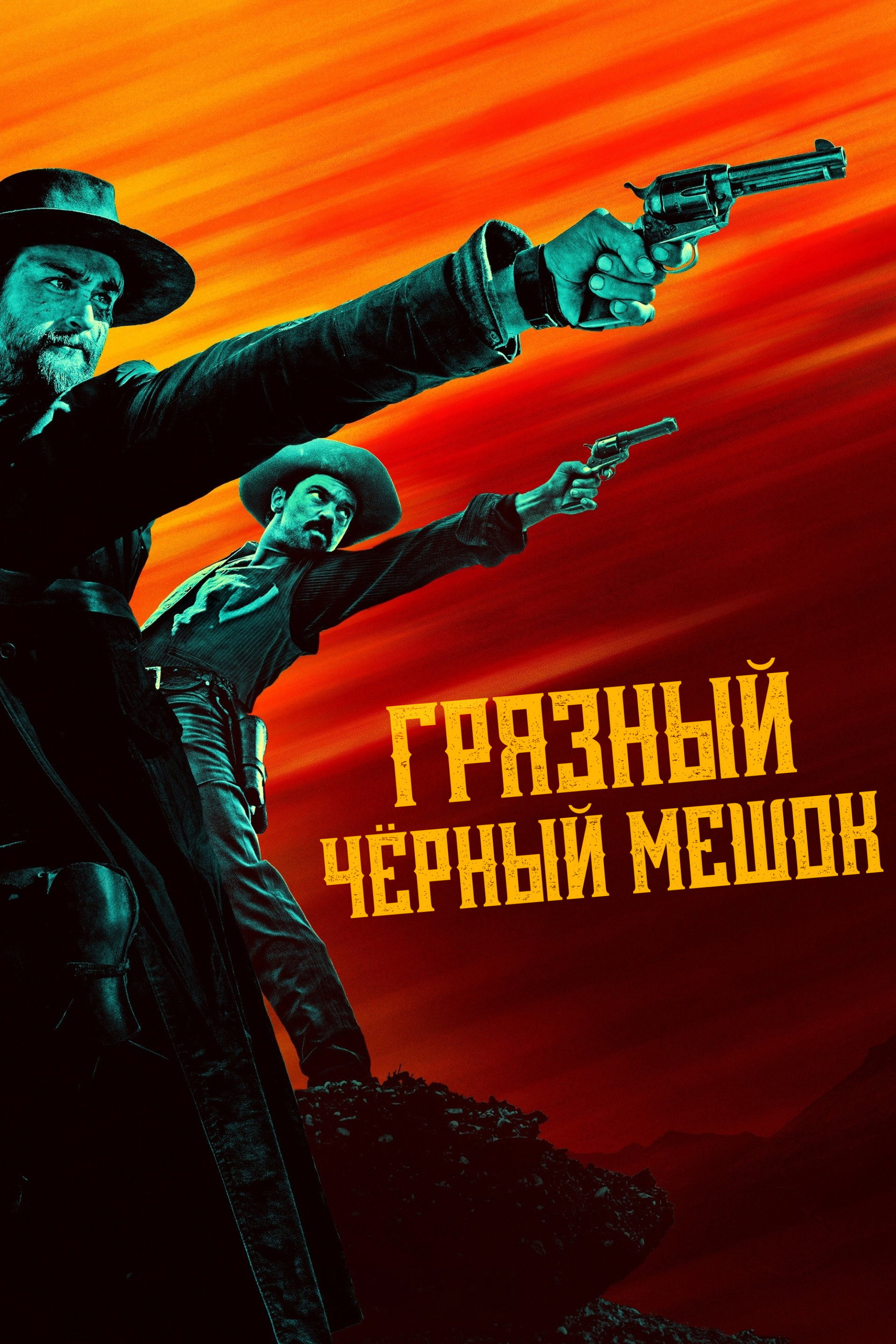 Грязный чёрный мешок