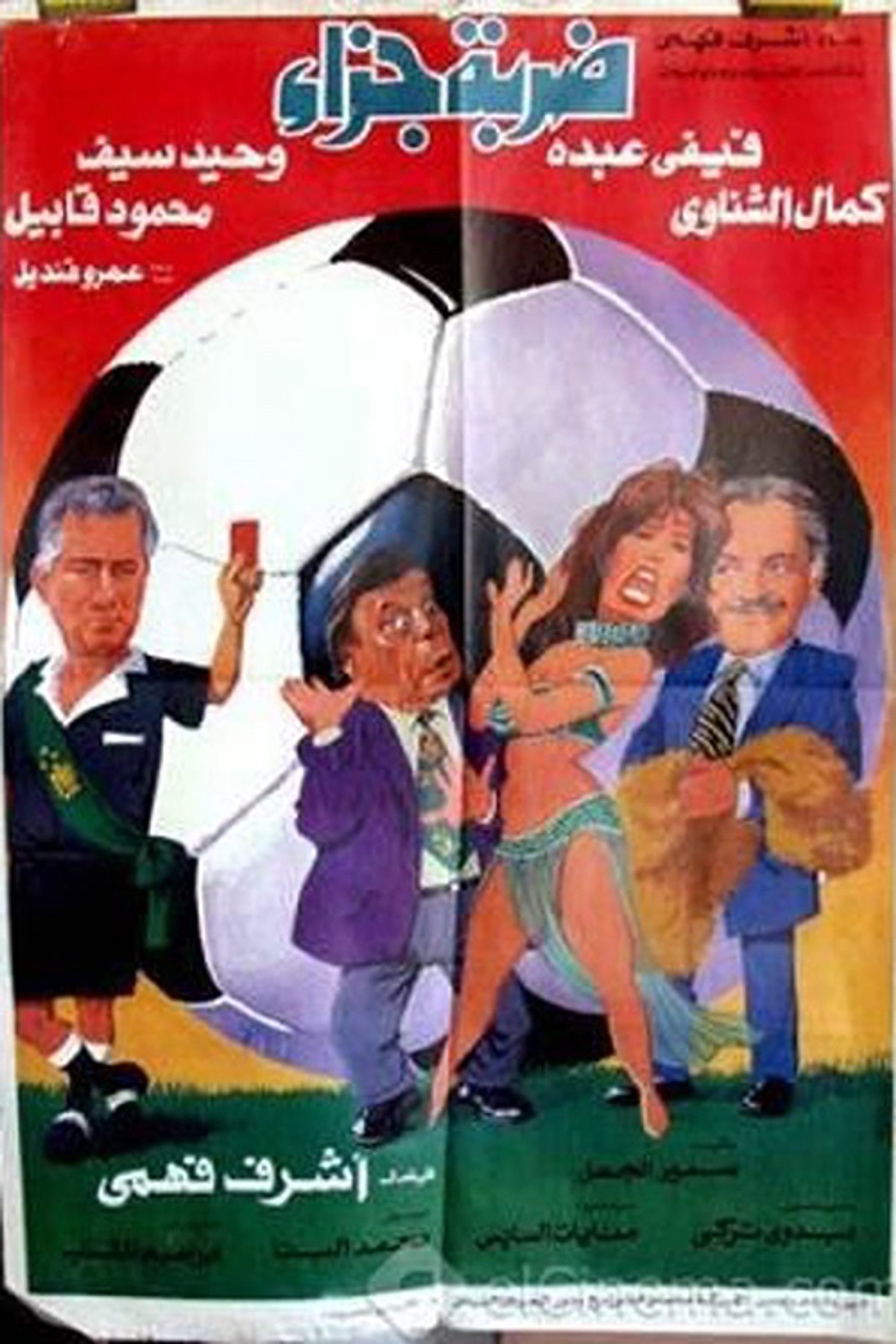 ضربة جزاء