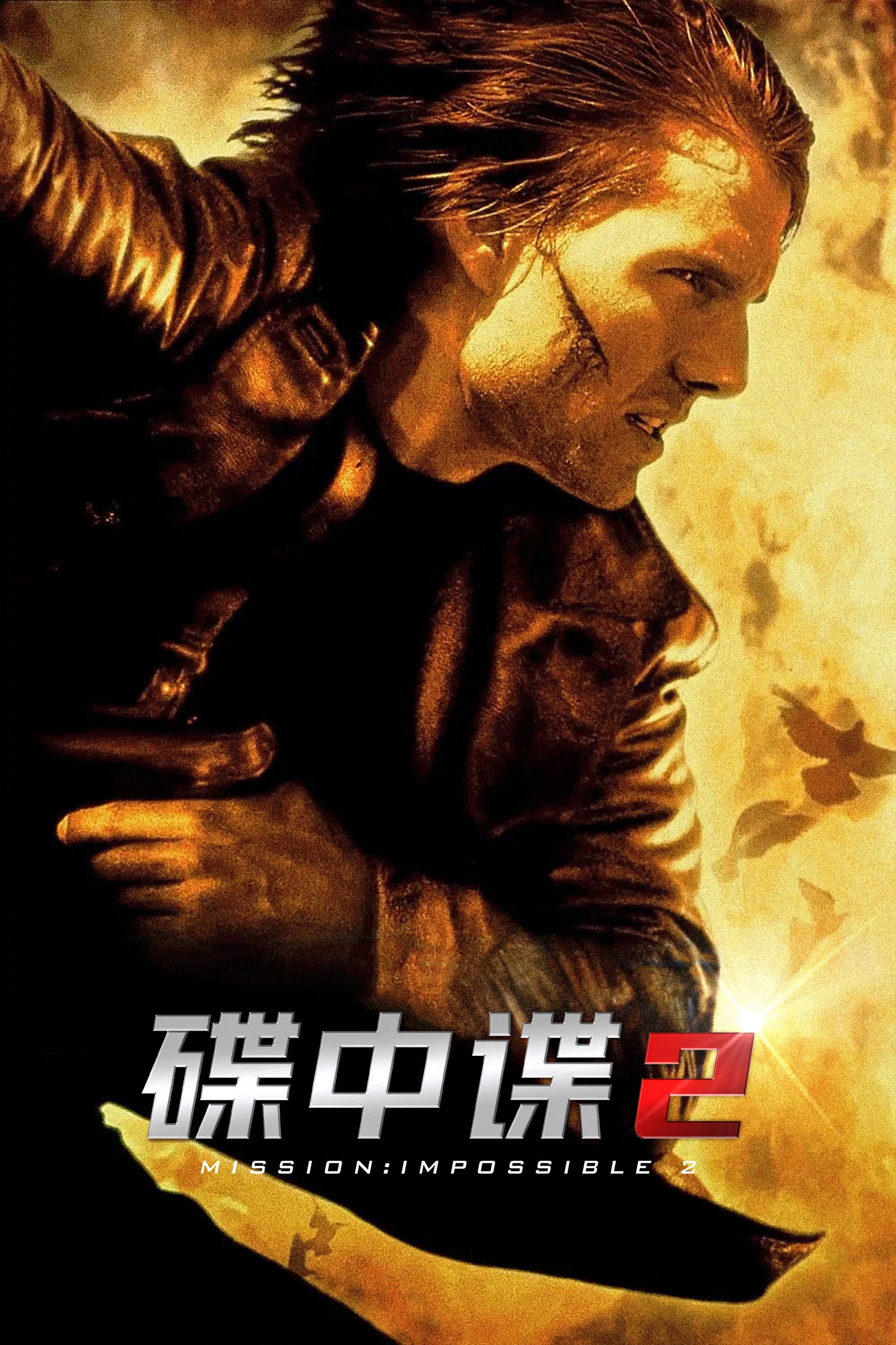 碟中谍2