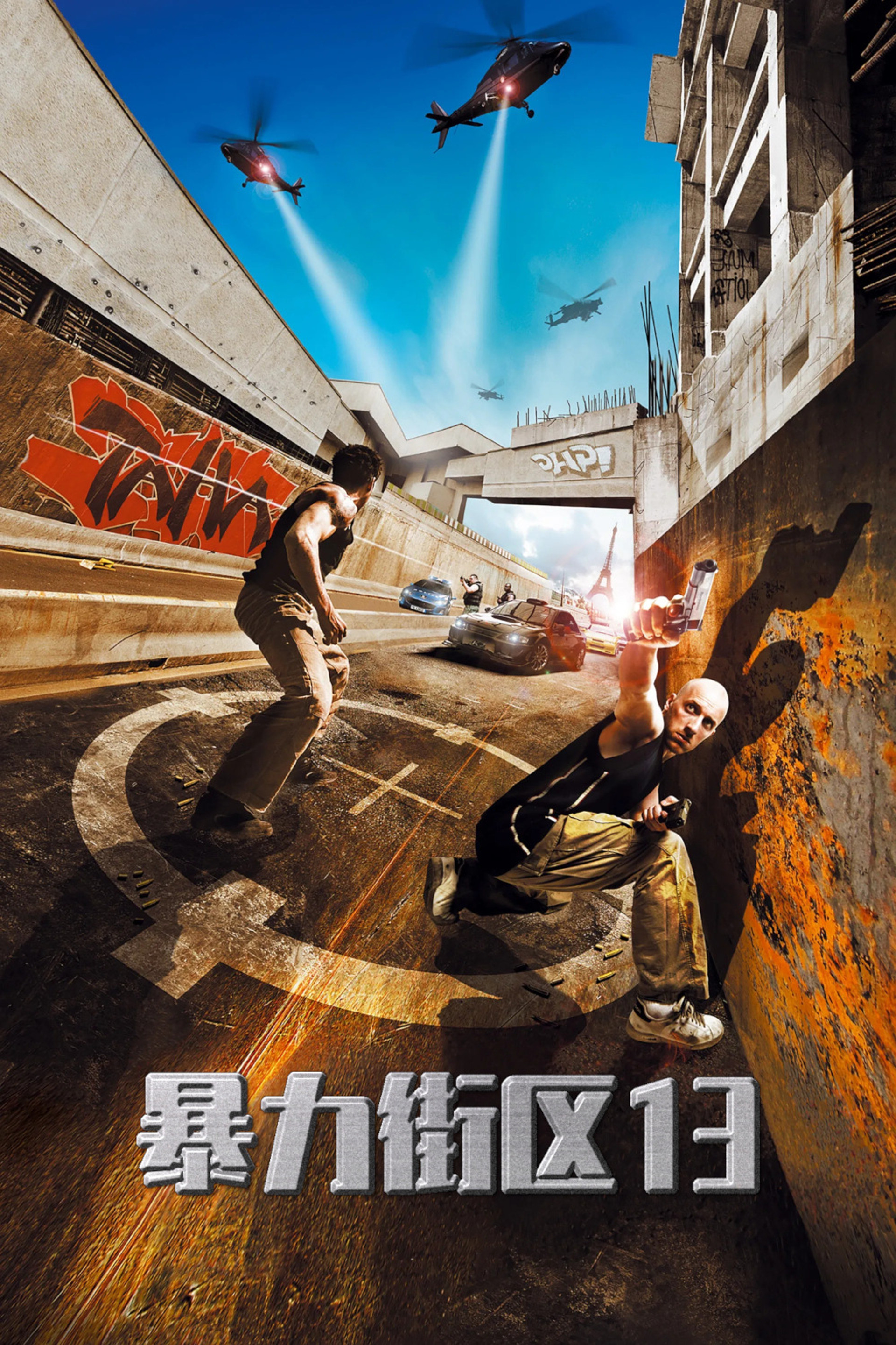 暴力街区13
