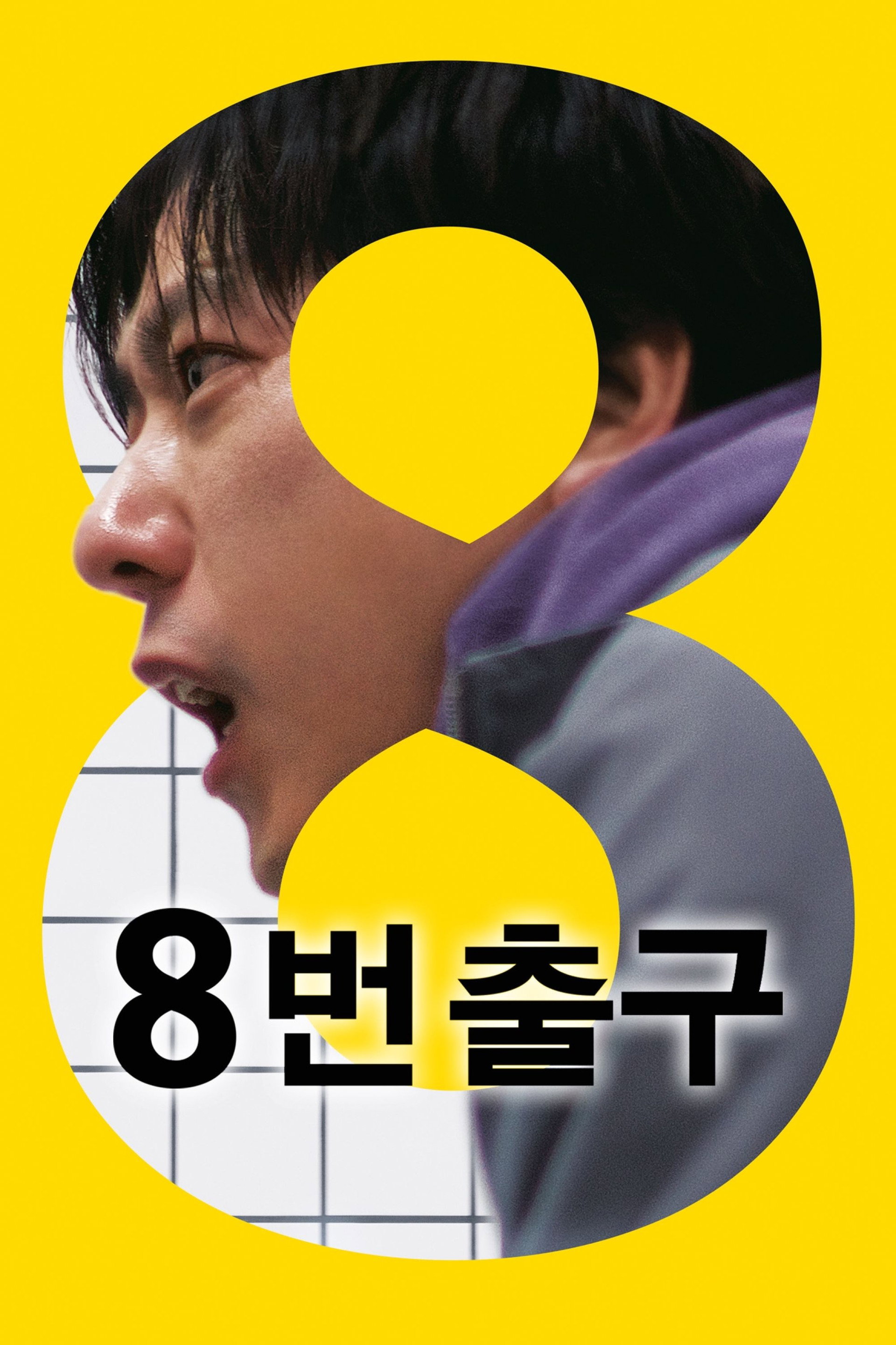 8번 출구