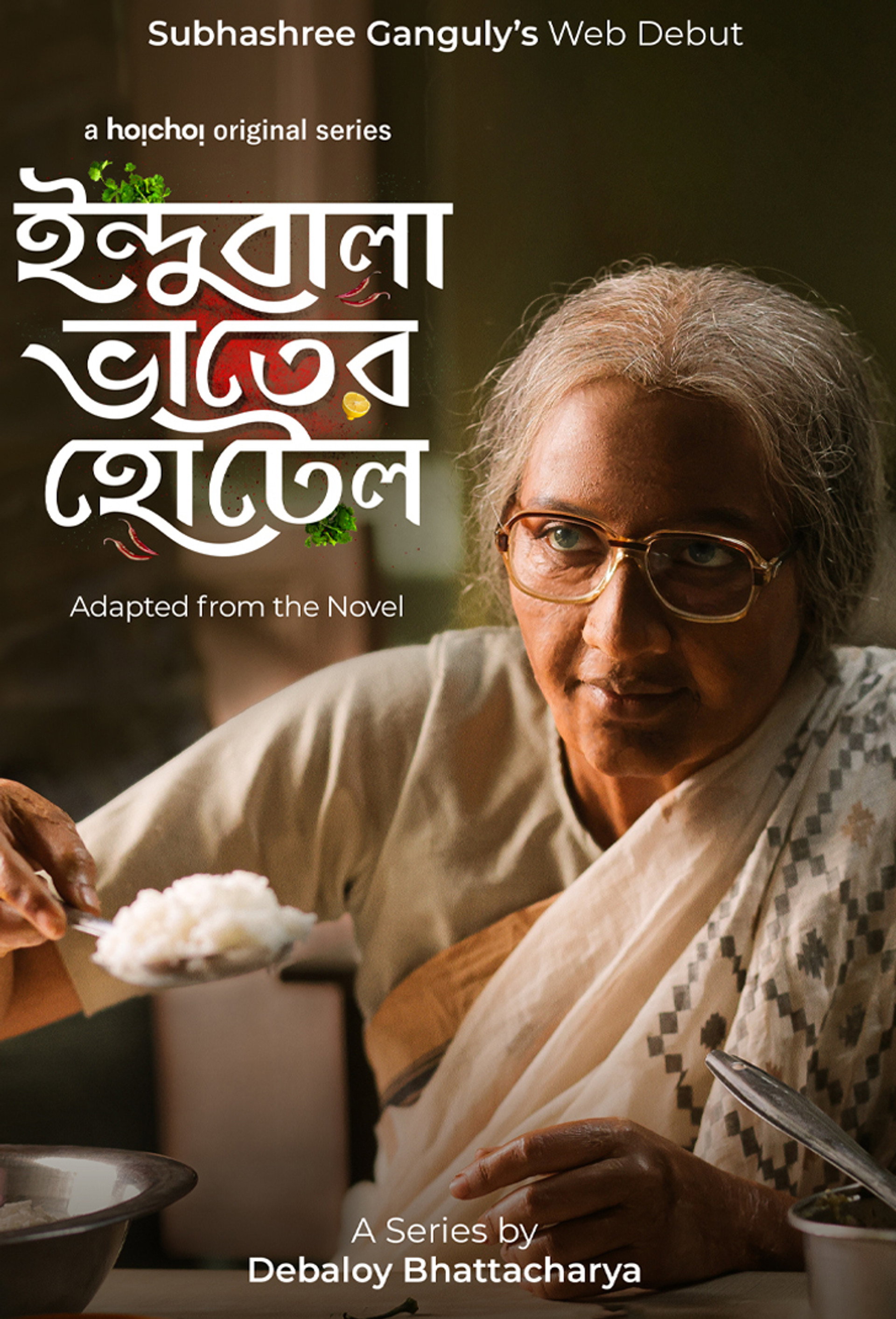 ইন্দুবালা ভাতের হোটেল