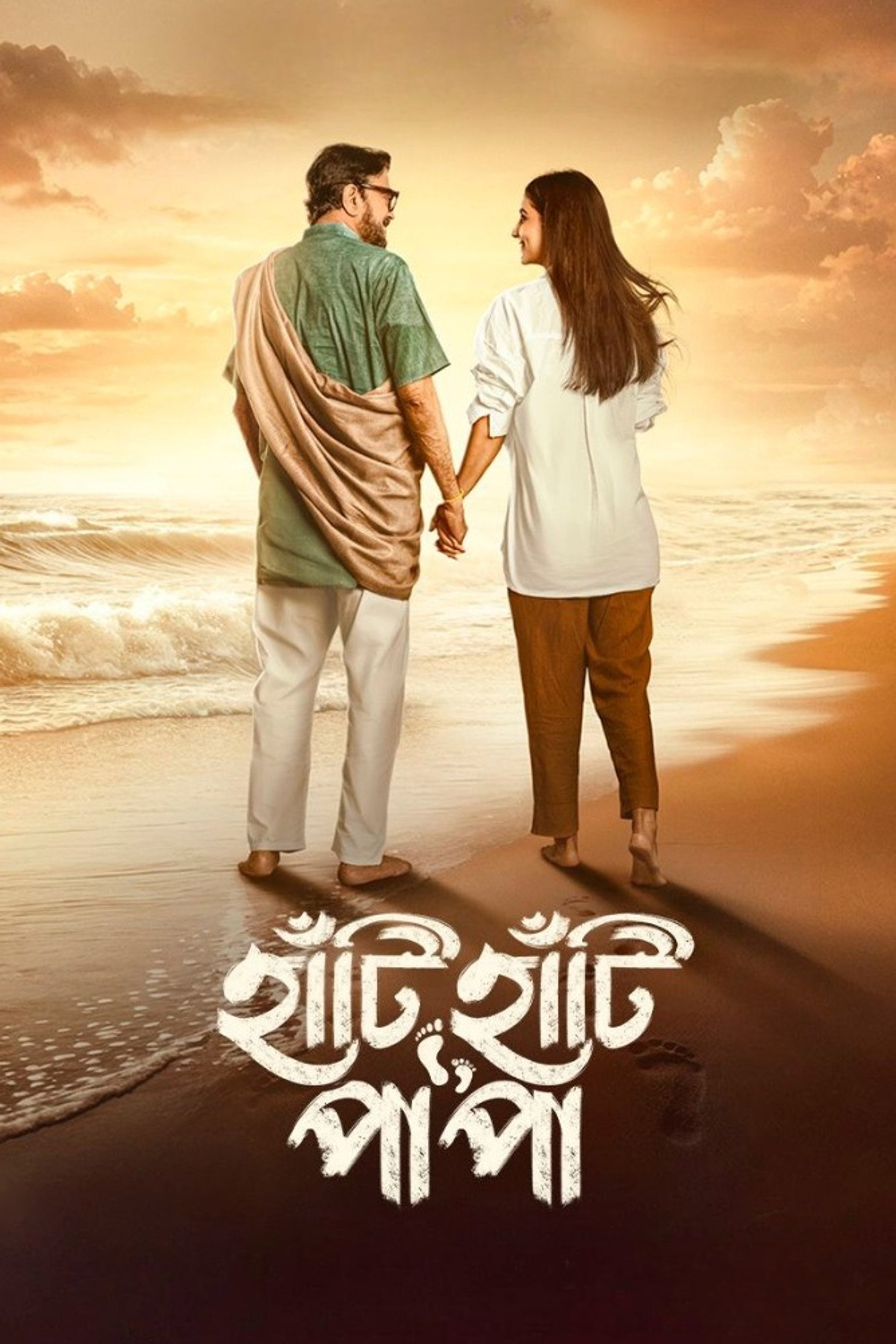 হাঁটি হাঁটি পা পা