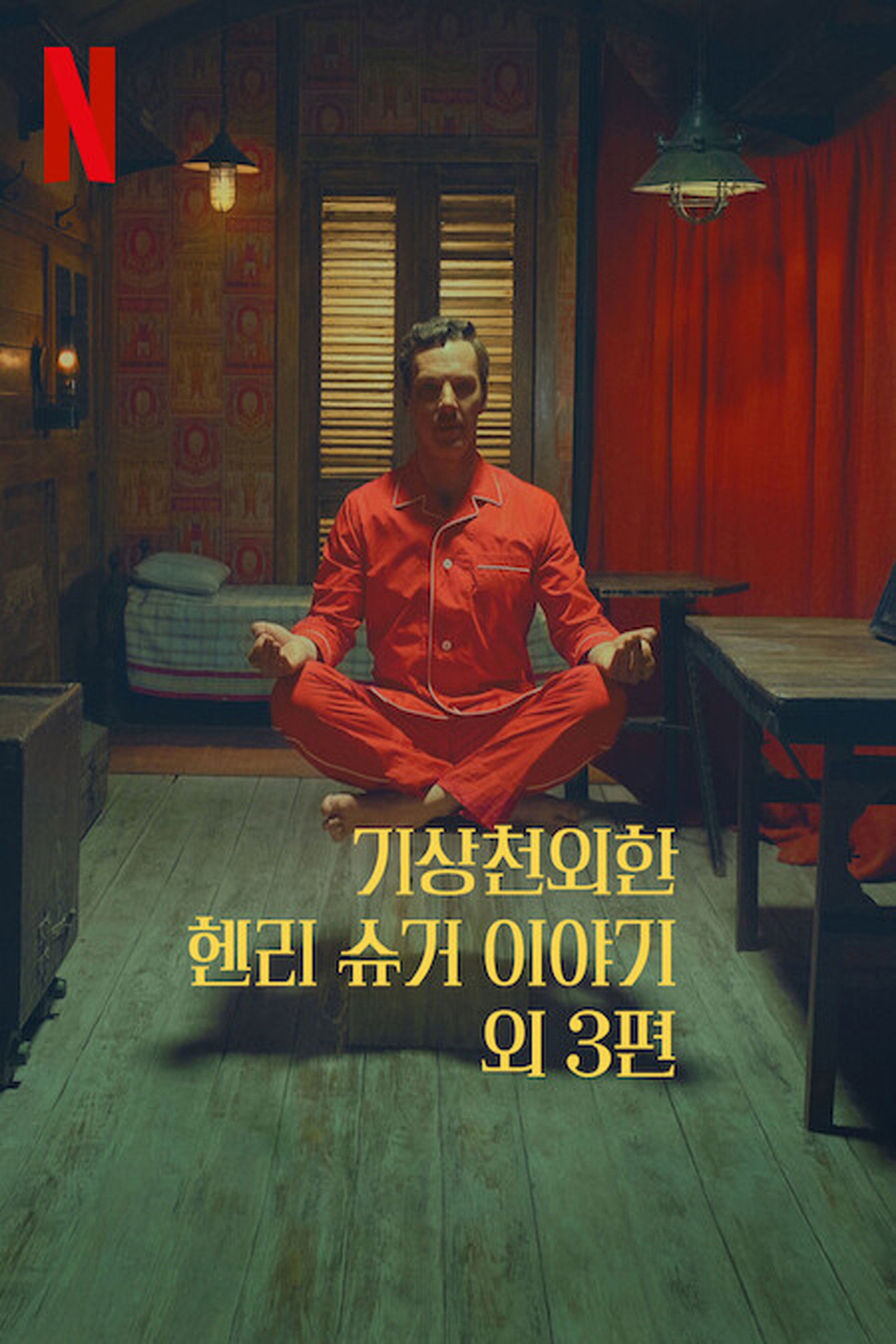 기상천외한 헨리 슈거 이야기 외 3편