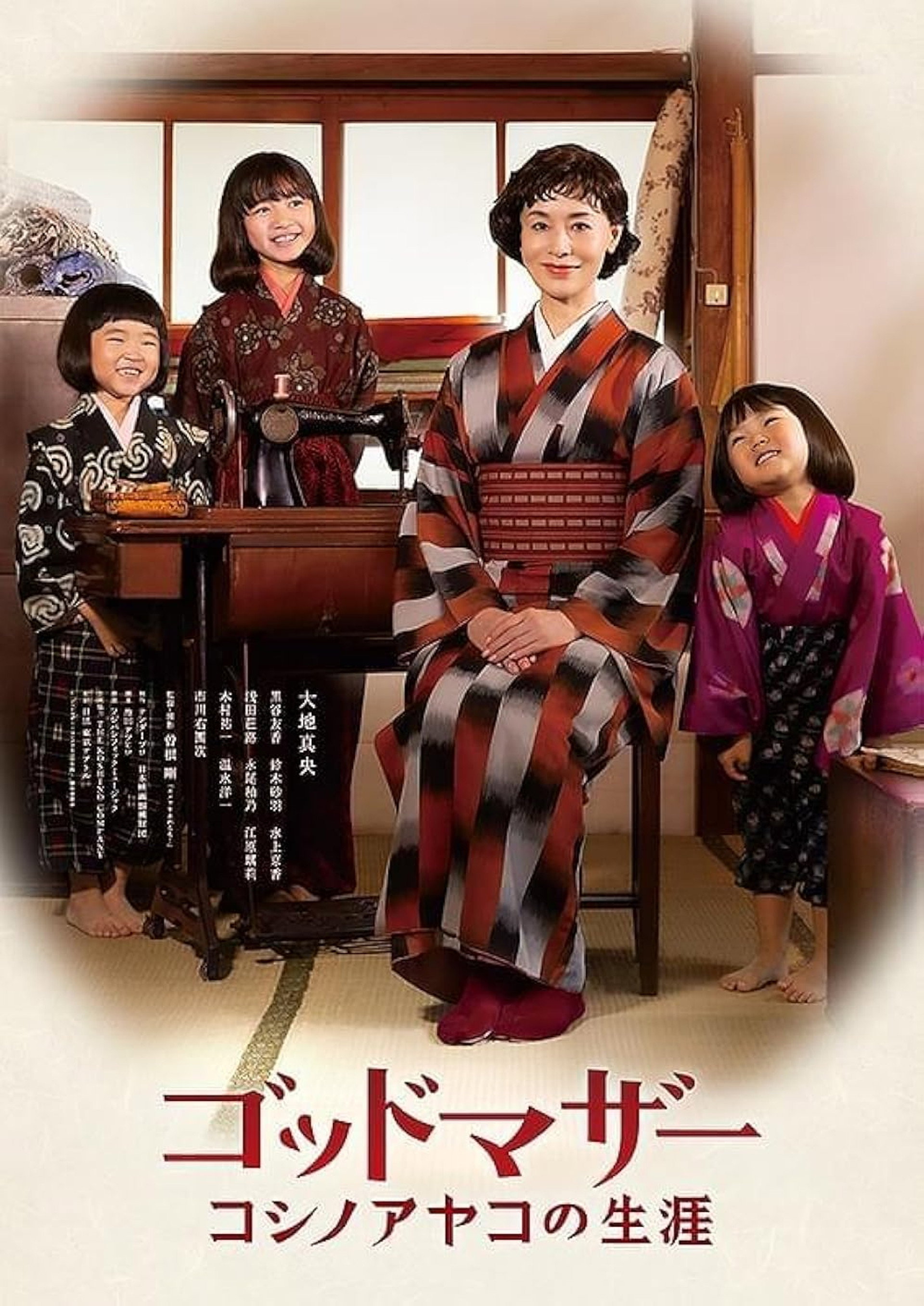 ゴッドマザー コシノアヤコの生涯