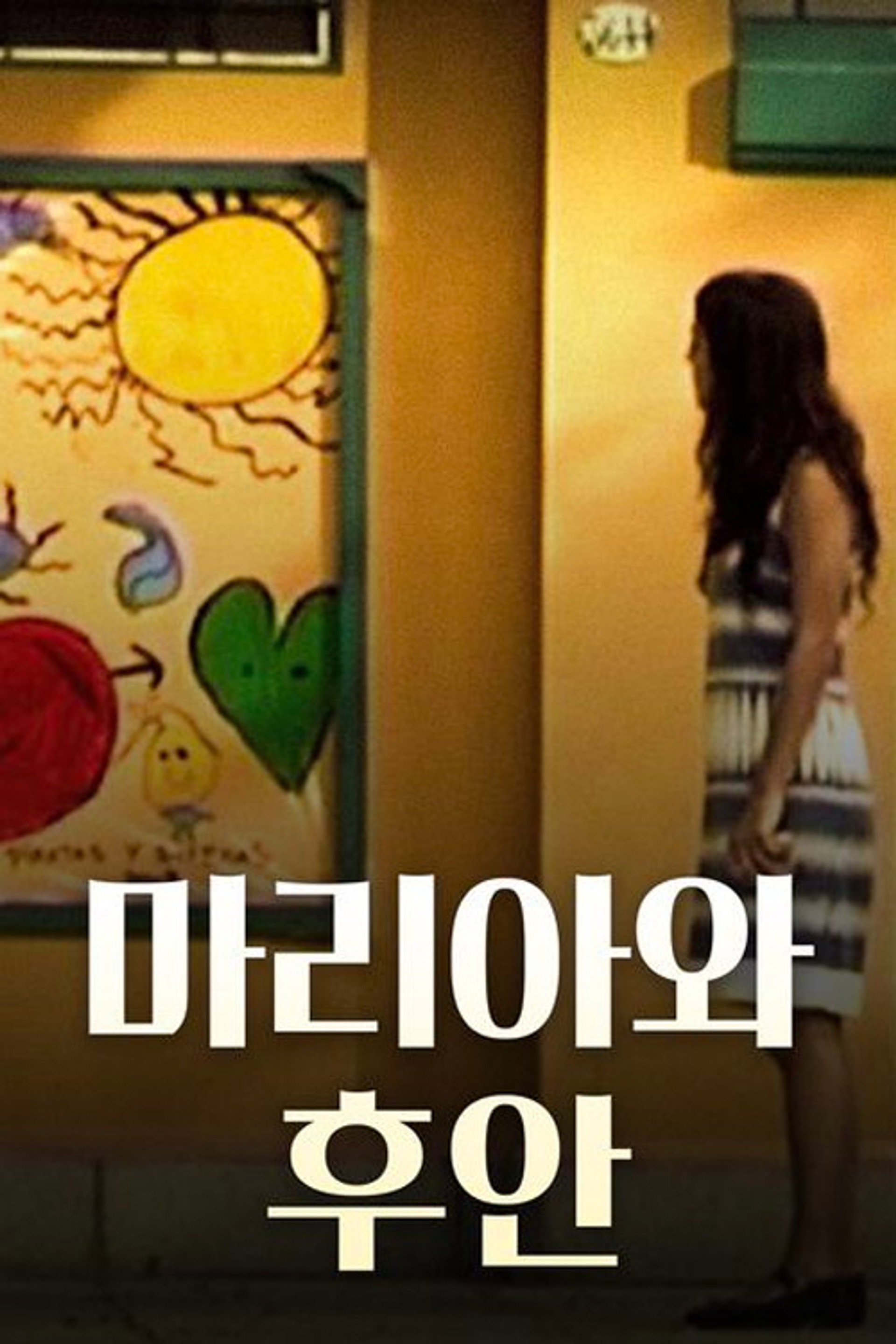 마리아와 후안