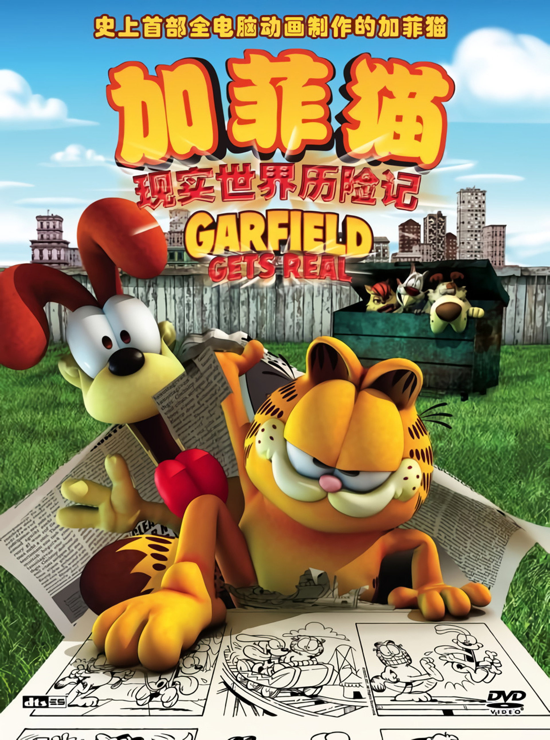 加菲猫：现实世界历险记