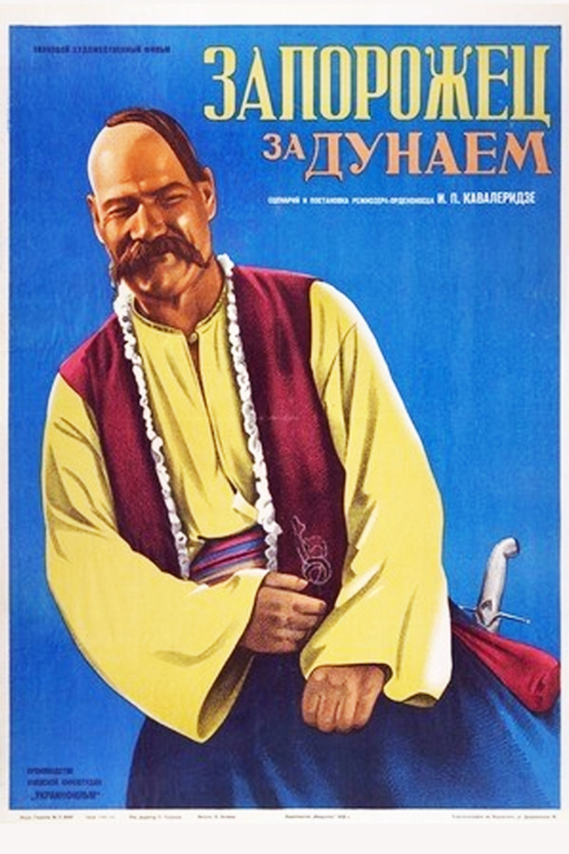 Запорожець за Дунаєм