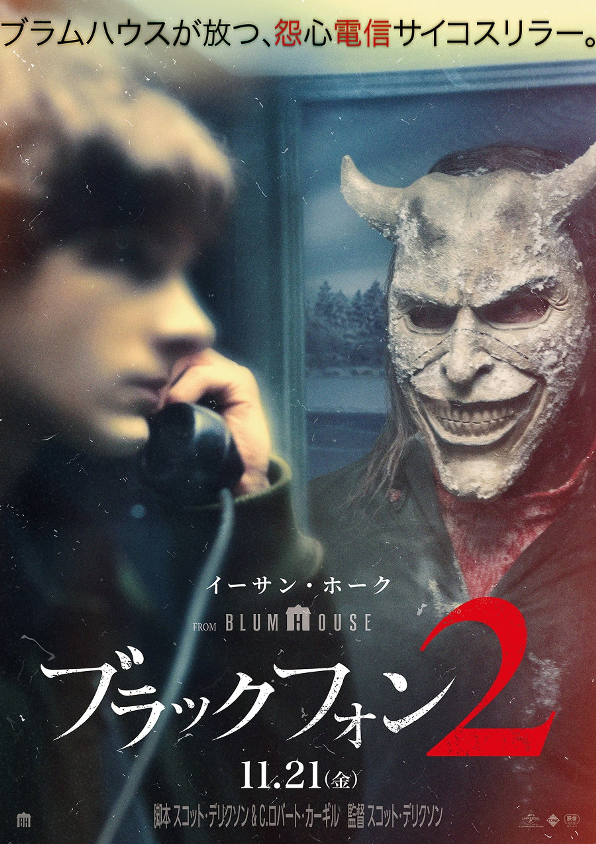 ブラック・フォン 2