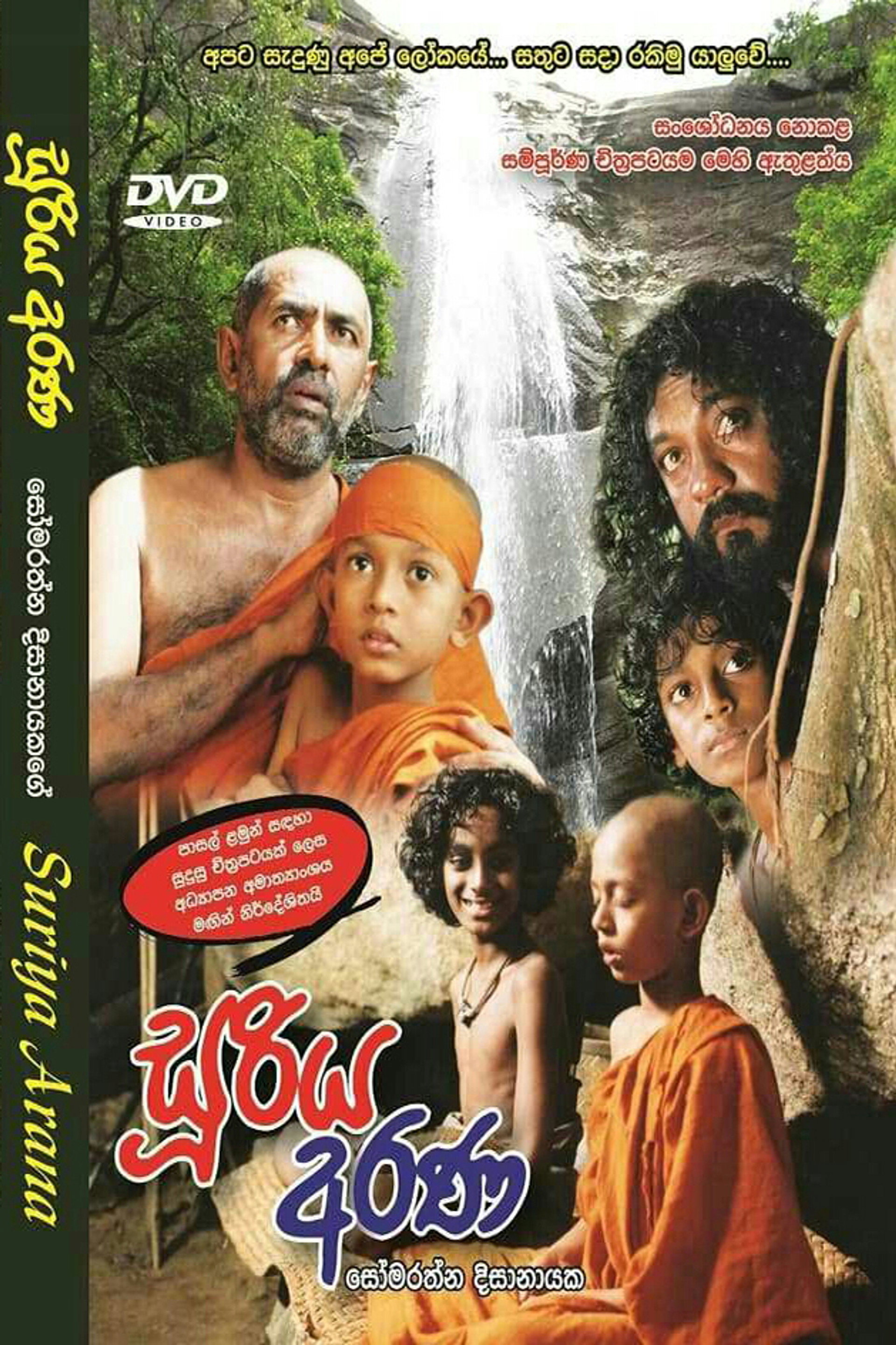 සූරිය අරණ