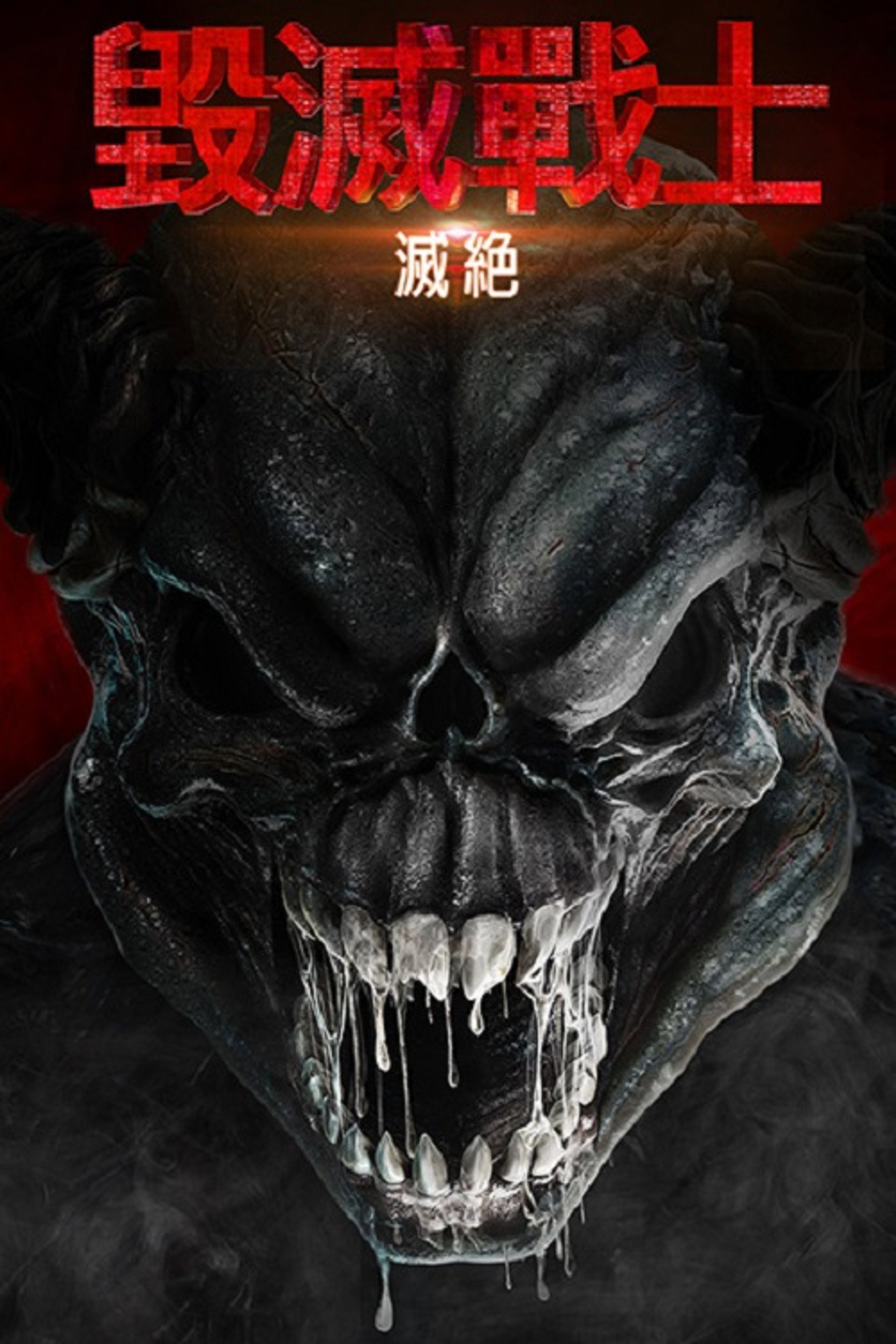 毁灭战士：灭绝