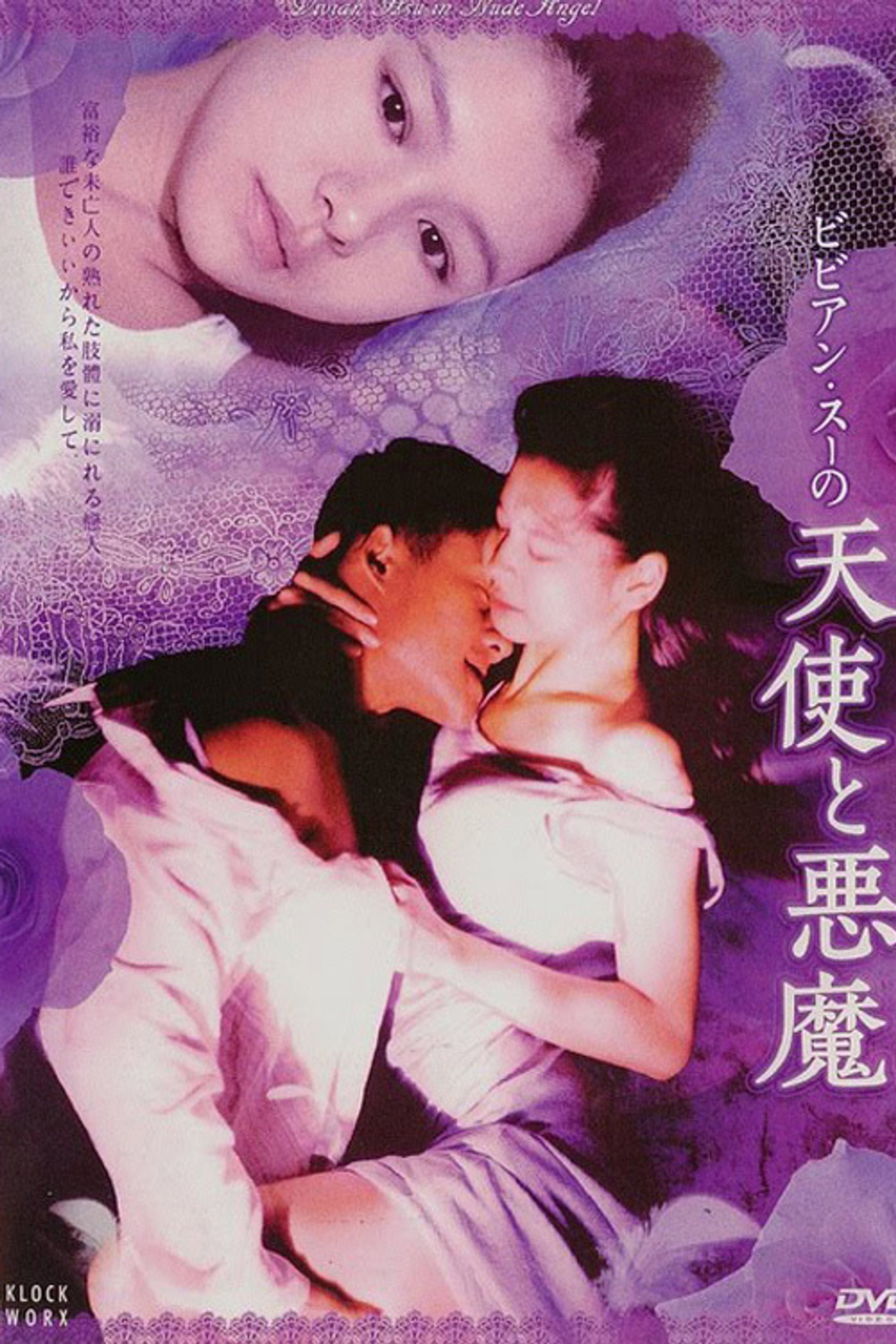 ビビアン・スーの天使と悪魔