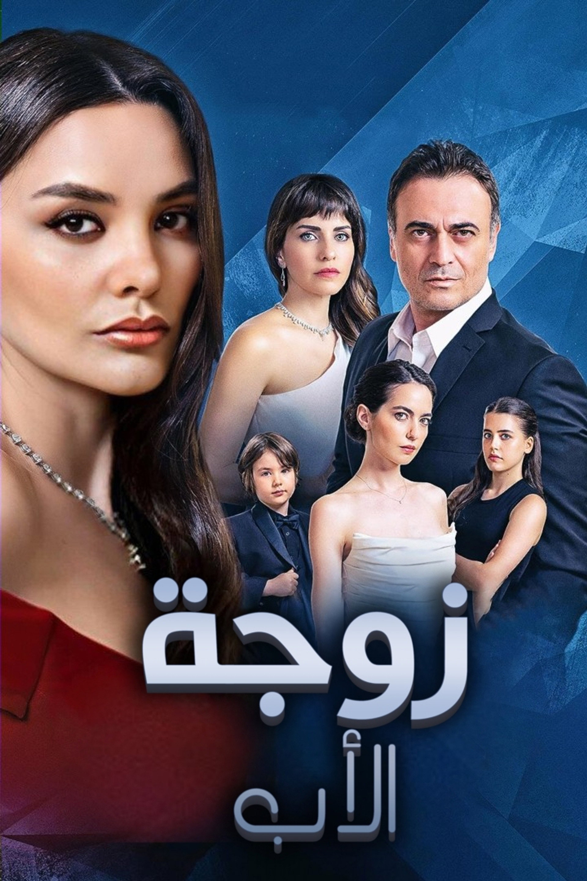 زوجة الأب