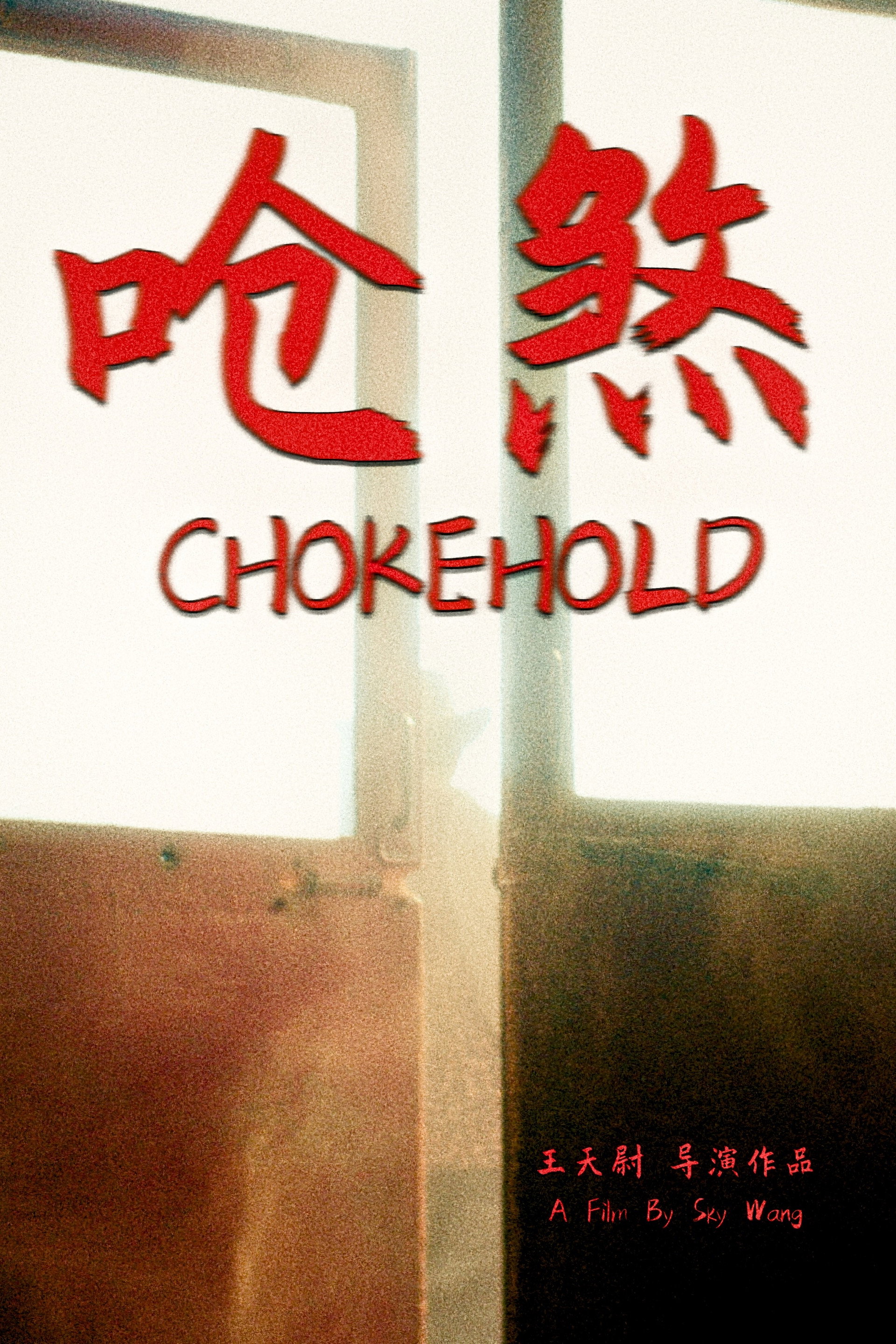 呛煞