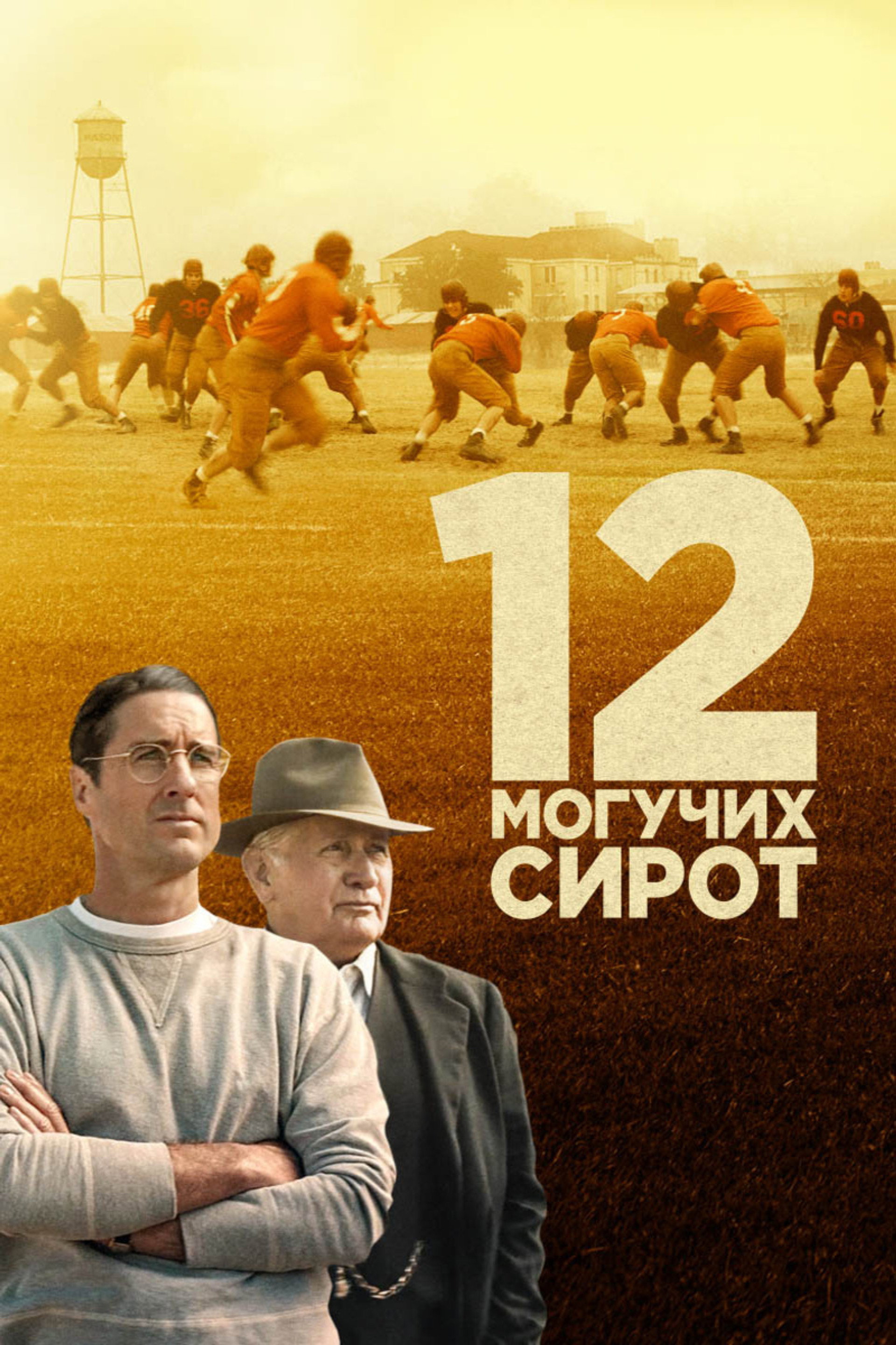 12 могучих сирот