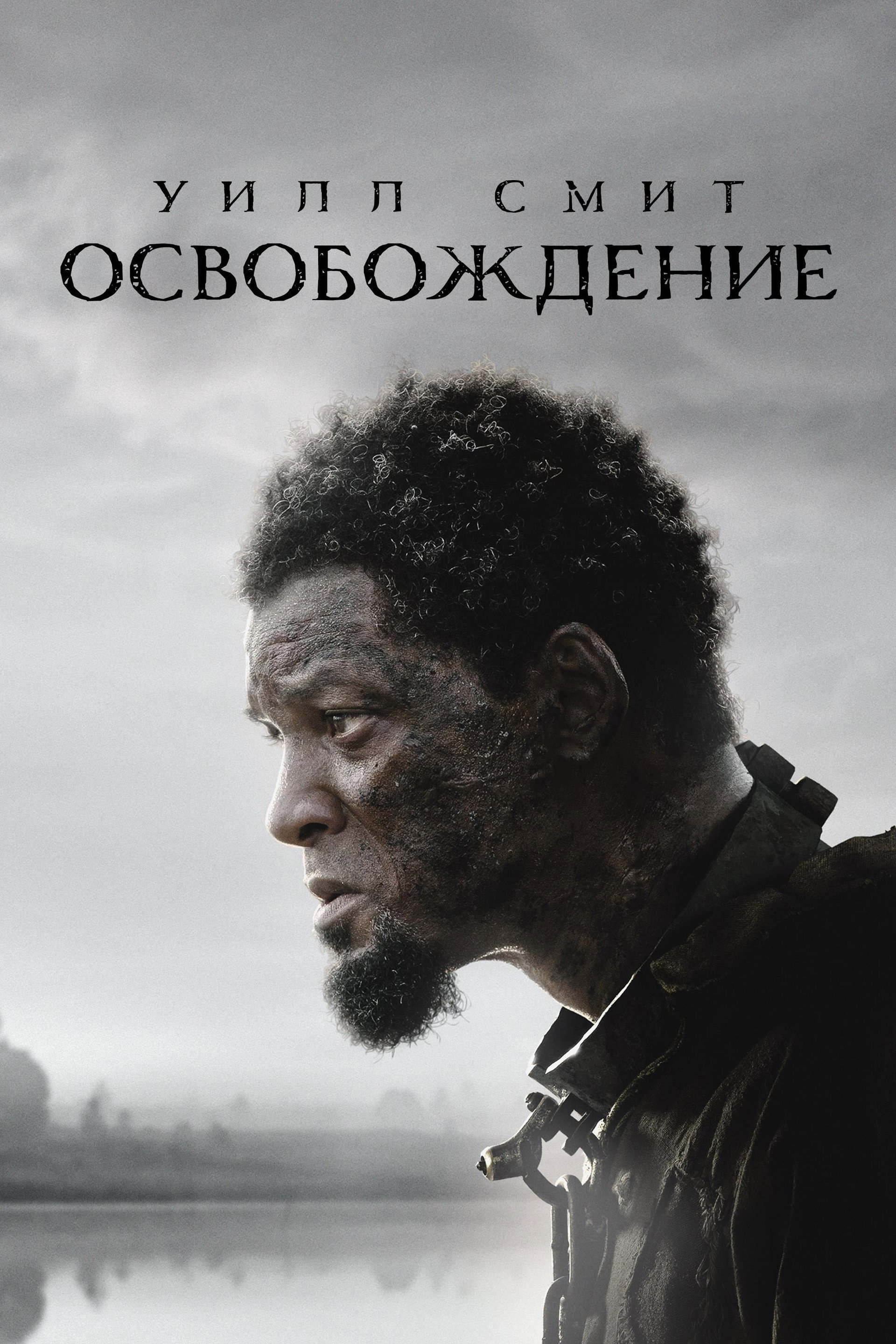 Освобождение