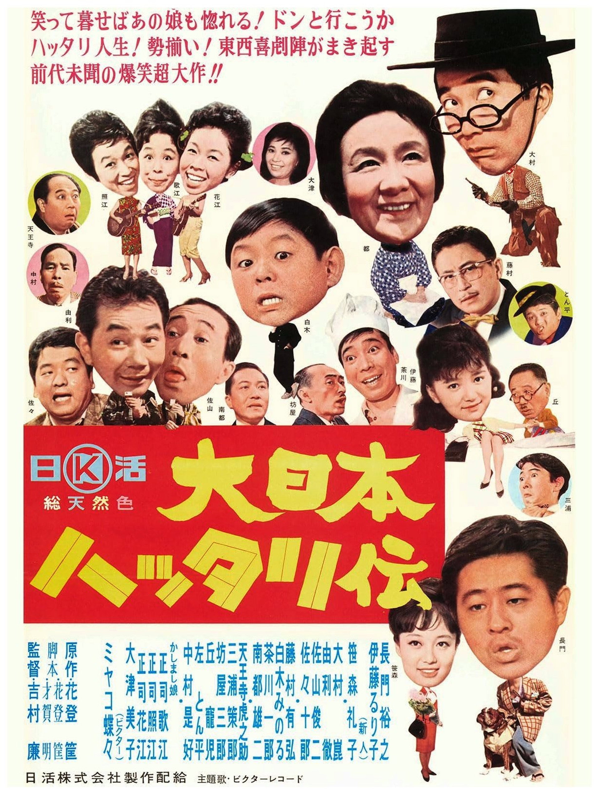 大日本ハッタリ伝