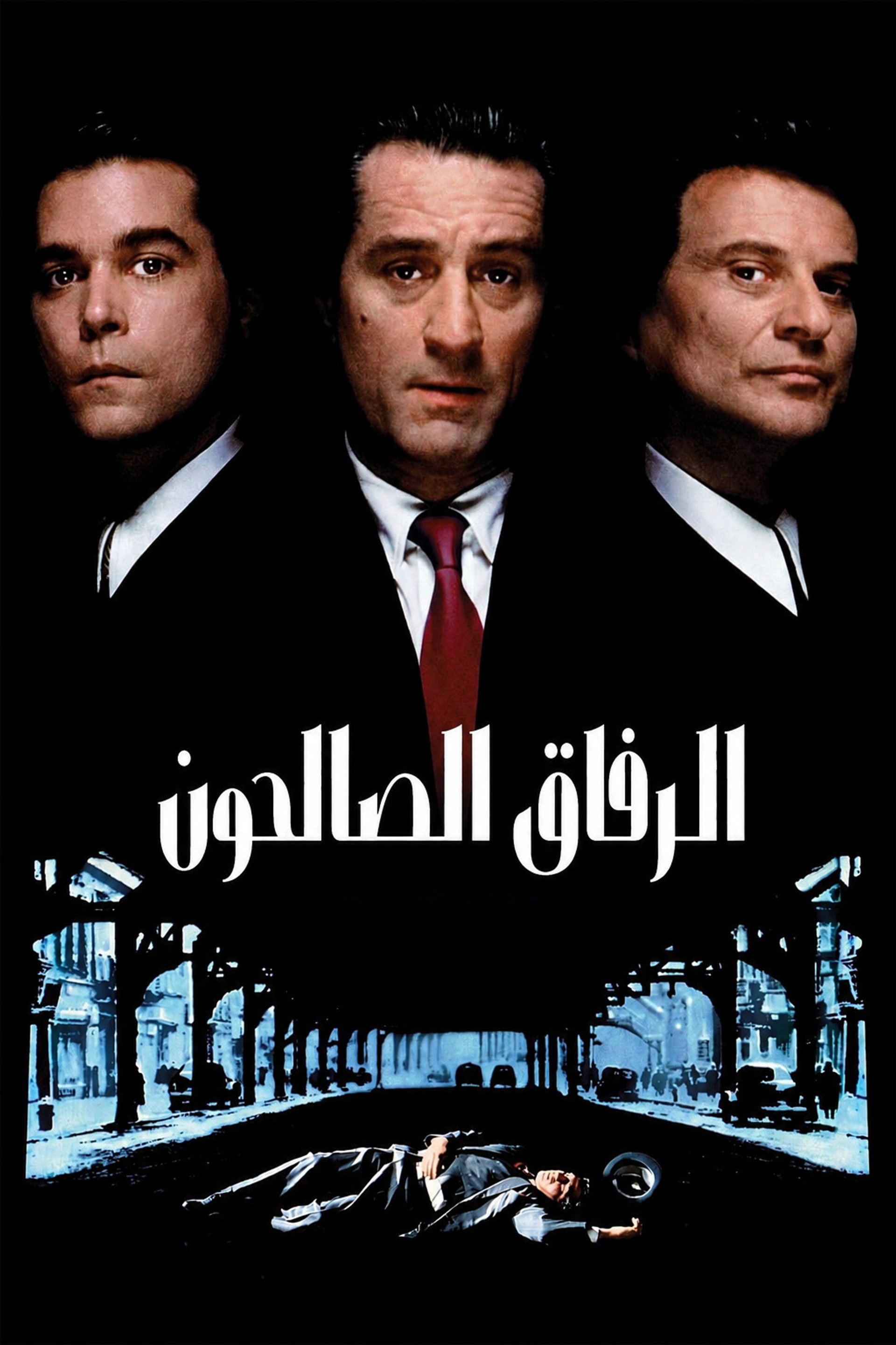 الرفاق الصالحون